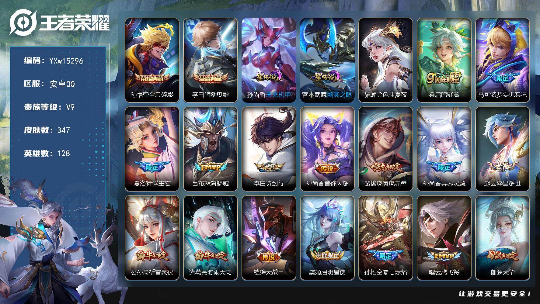 王者荣耀账号安卓QQ128英雄-347皮肤-【高性价比·鸣剑曳影·全息碎影·浮生妄·太华·寅虎赤拳·白虎志·祈雪灵祝·时