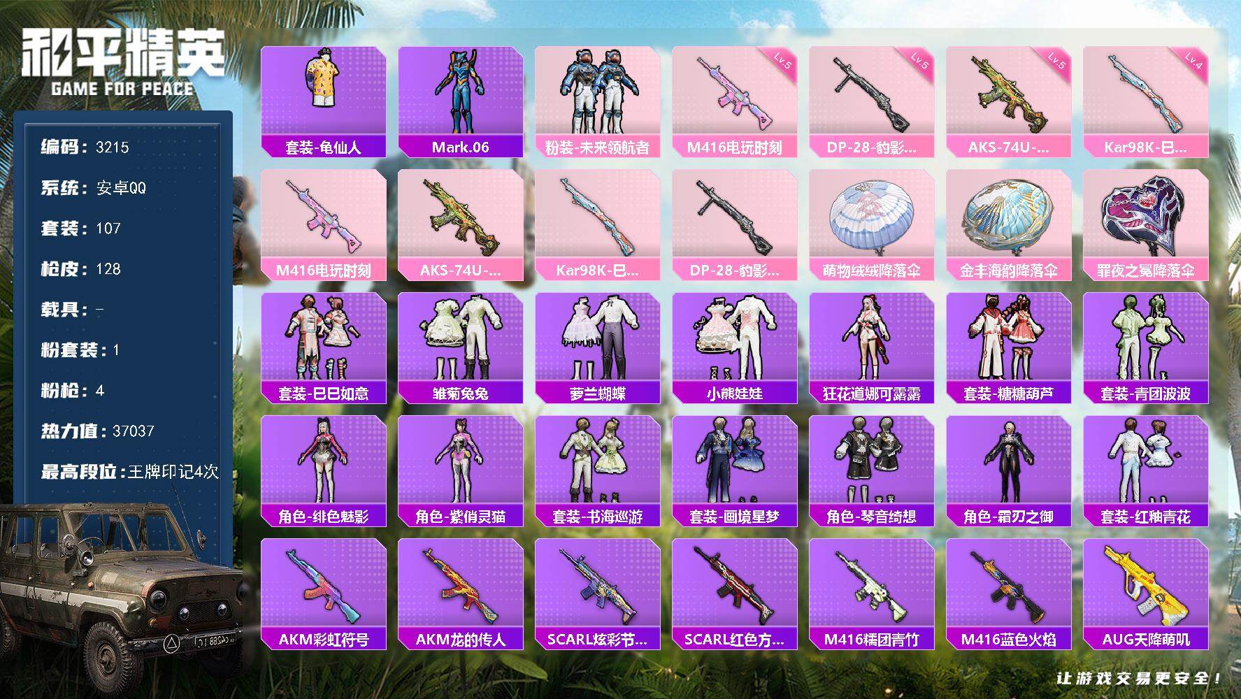 和平精英账号安卓QQ0载具-107套装-128枪皮-107套装/枪械4/装备170/战备109/王牌印记4/热力值370