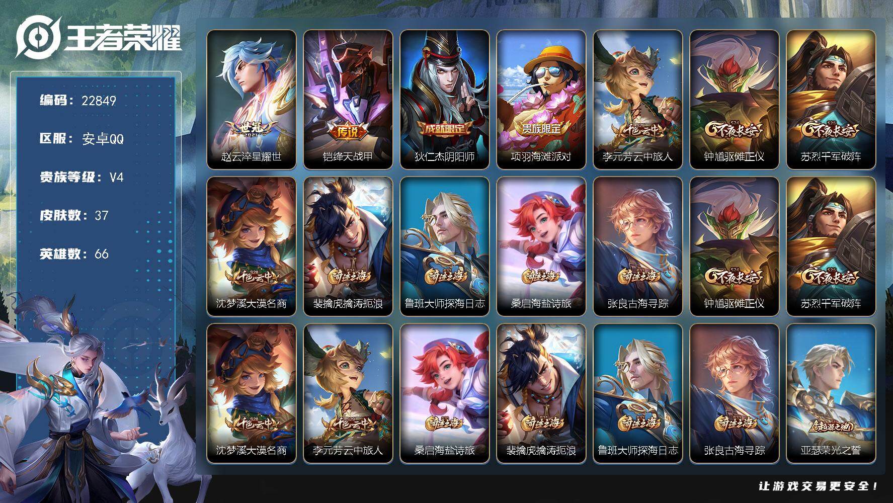 王者荣耀账号安卓QQ可换绑【特价出售】3255星币 2王者印记 五级铭文90 可二次KK8755 安卓Q-V4-37皮肤-2传说-5史诗【传说皮肤】：赵云淬星耀世，铠绛天战甲【限定皮肤】：狄仁杰阴阳师，项羽海滩派对，李