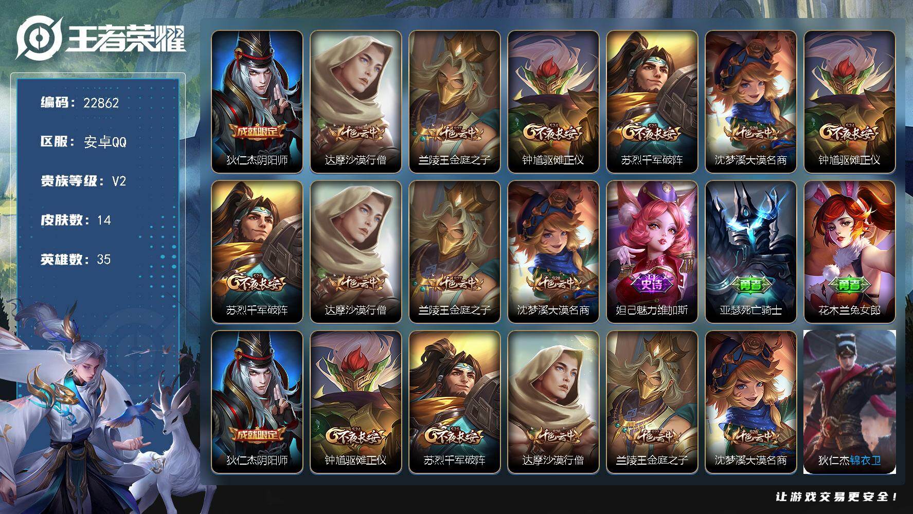 王者荣耀账号安卓QQ可换绑【银标万战上官婉儿】信用分61 有限制令 2王者印记 五级铭文60 可二次KK8792 安卓Q-V2-14皮肤-1史诗【限定皮肤】：狄仁杰阴阳师，达摩沙漠行僧，兰陵王金庭之子，钟馗驱傩正仪，苏