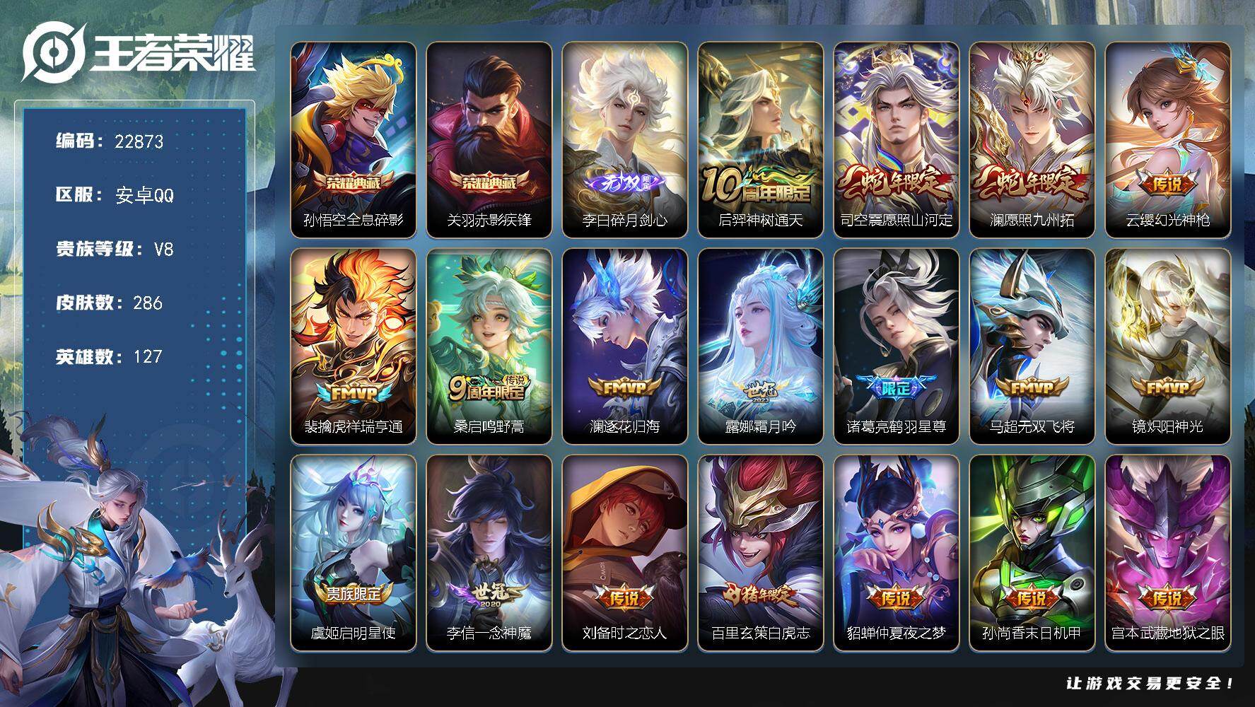 王者荣耀账号安卓QQ可换绑【寒假特价精品号·梅西·关羽孙悟空典藏·李白无双·白虎志·蛇年限定·韩信飞衡·猪年全套·多传说限定号】幸运值232 15按键 14王者印记 五级铭文290 可二次KK8768 安卓Q-V8-2