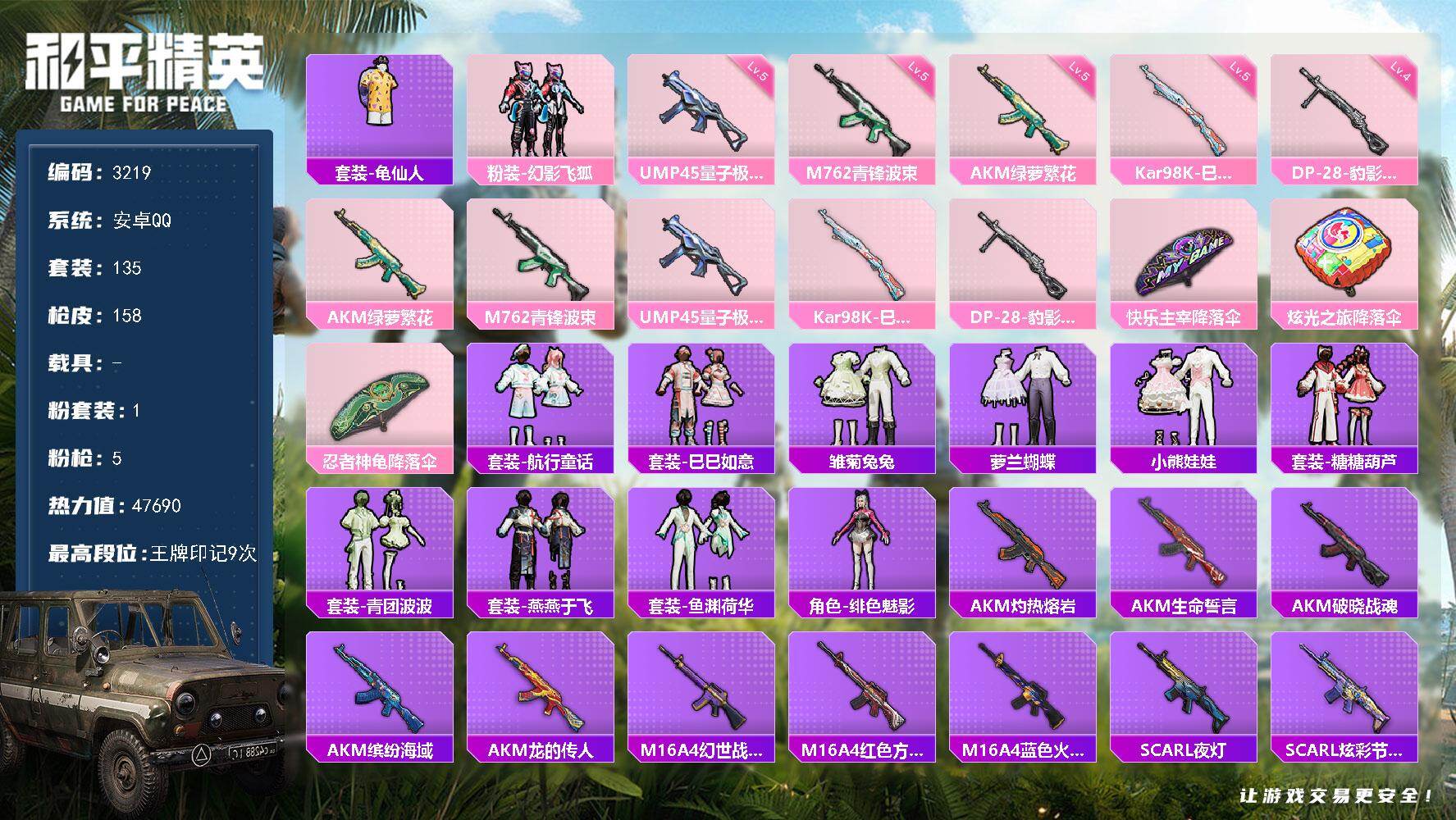 和平精英账号安卓QQ0载具-135套装-158枪皮-135套装/枪械5/装备170/战备129/王牌印记9/热力值476