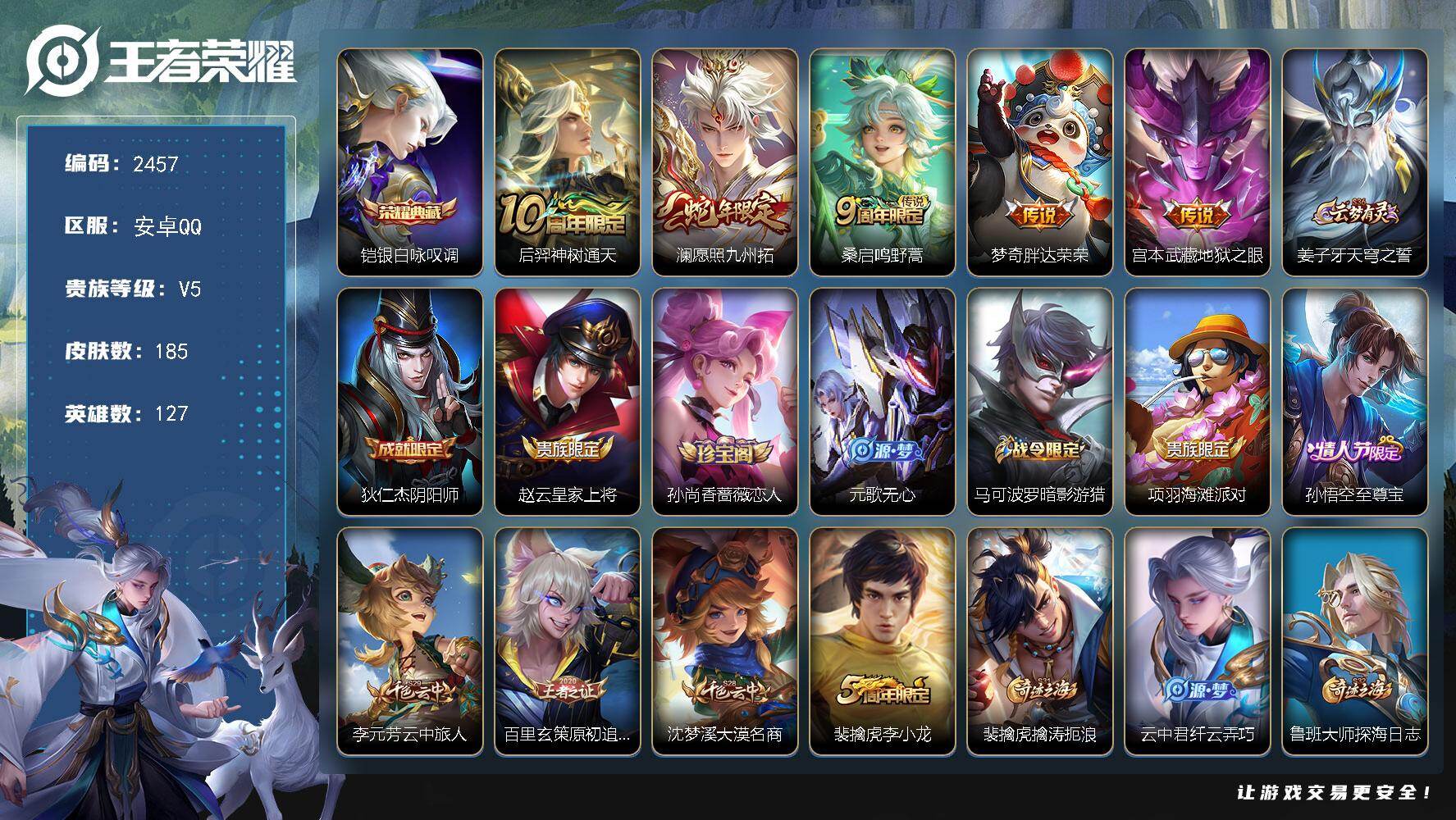 王者荣耀账号安卓QQ【2457】安卓Q-V5-最强王者段位-127英雄-185皮肤-1典藏皮肤-5传说-52史诗
【英雄