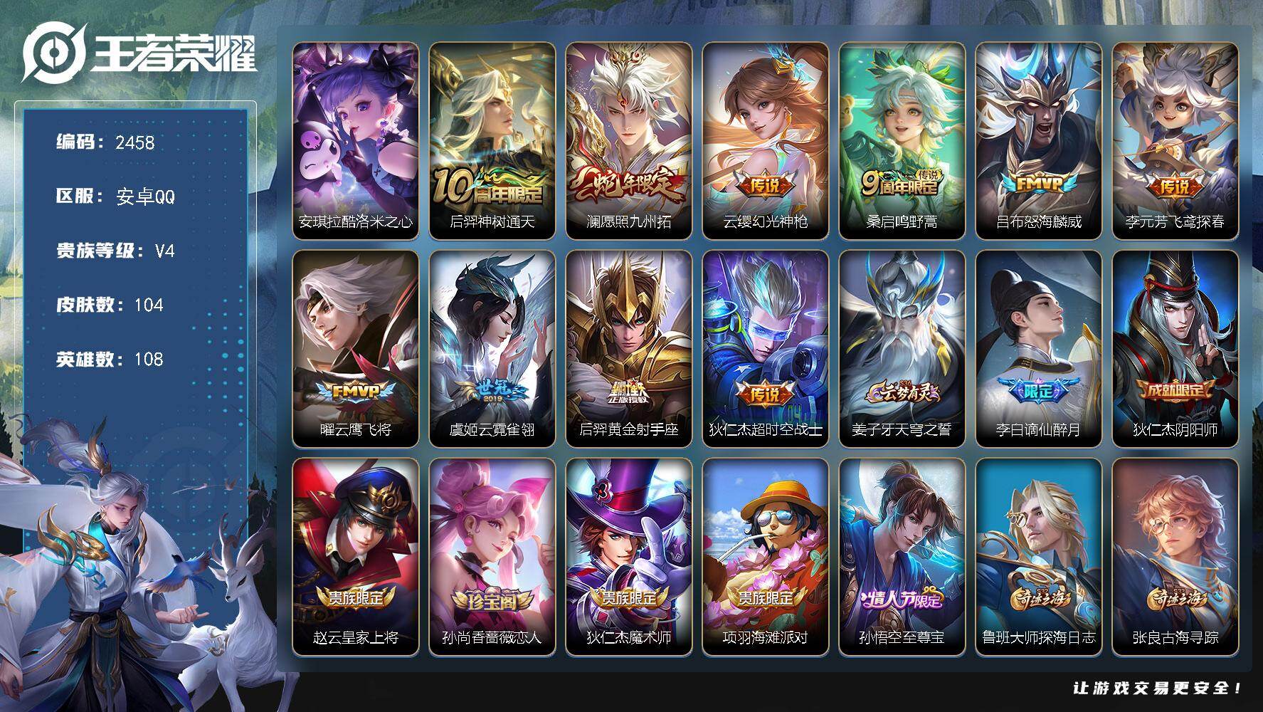 王者荣耀账号安卓QQ108英雄-104皮肤-【2458】安卓Q-V4-永恒钻石III段位-108英雄-104皮肤-1珍品