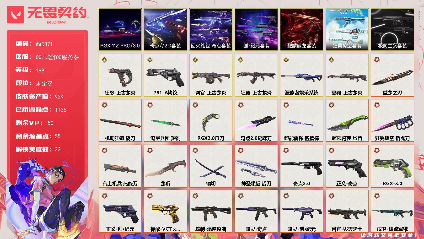 无畏契约账号QQ【WWD371】终极*35/传奇*6/卓越*12/皮肤*135/等级*199/段位:未定级/上古龙炎