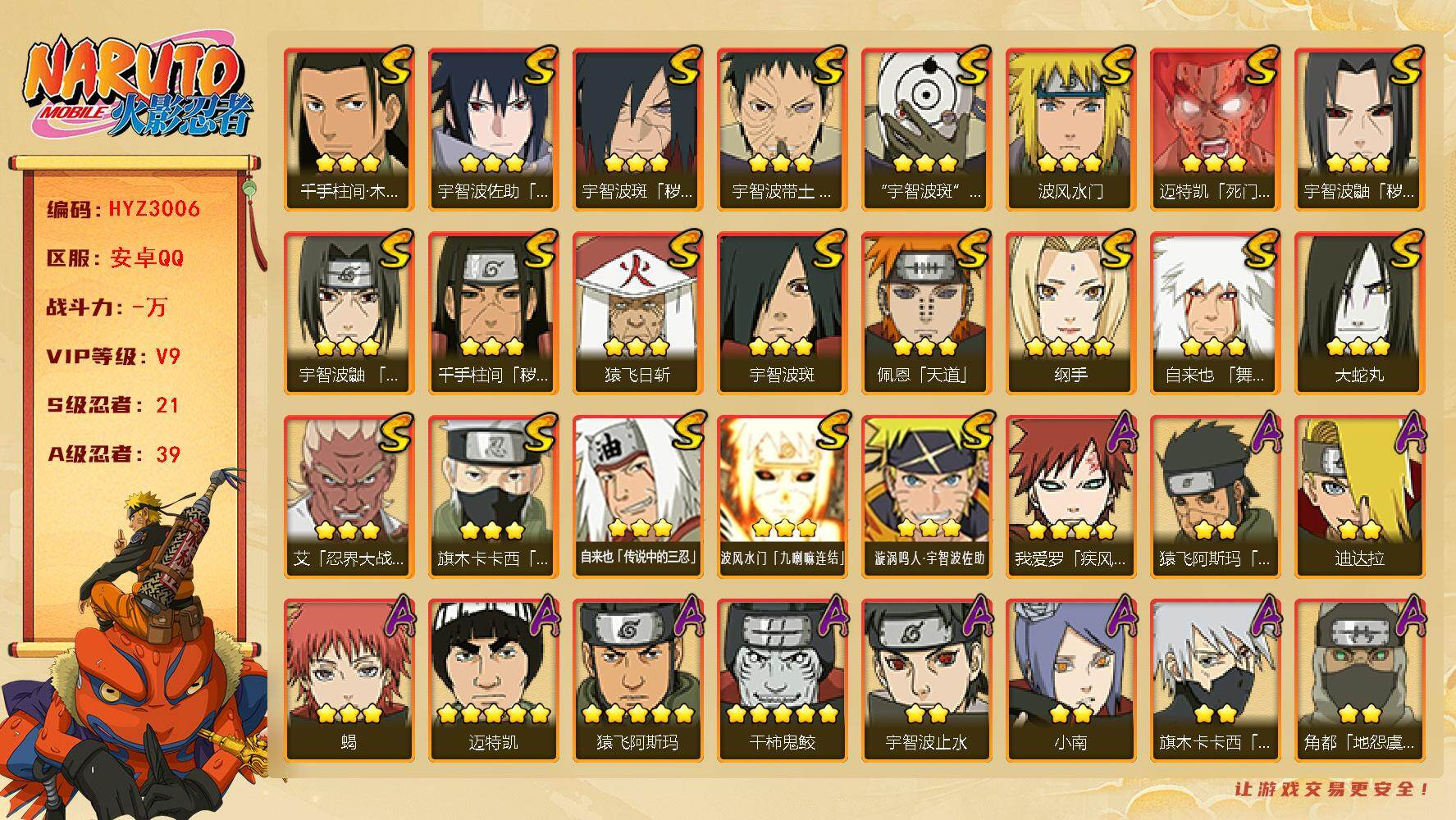 火影忍者账号安卓QQ【HYZ3006】V9/S忍21/A忍39/3星波风水门「九喇嘛连结」/死司飞段/止水/5星猿飞阿斯