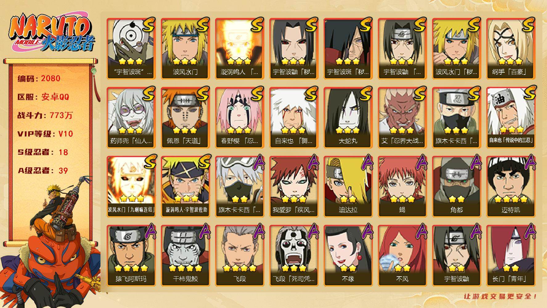 火影忍者账号安卓QQ(可免费转苹果）v10 18S 39A 773w战力 木叶创立斑60片 忍战带土53片 十尾带土56片 忍战大野木80片 博人传金式80片 热门A忍：侠隐大野木 暴怒带土 2个主场景：博人传 木叶周