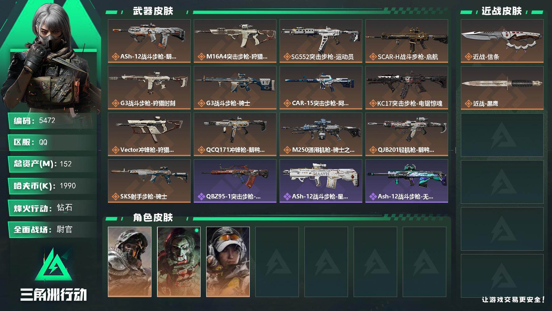 三角洲行动账号QQ总资产(M)：152M/哈夫币(K)：1990K/哈夫币(K)：1990K/全面战场等级：50_段位