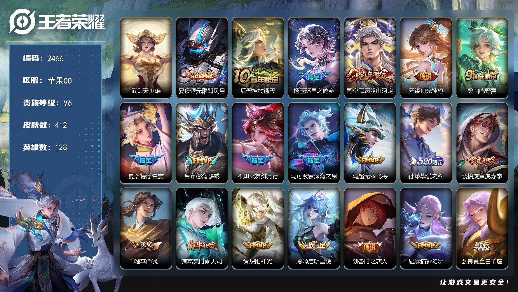 王者荣耀账号苹果QQ128英雄-412皮肤-【2466】【BL春节不打烊·对抗路66段边路霸主·412皮1典藏28传说·