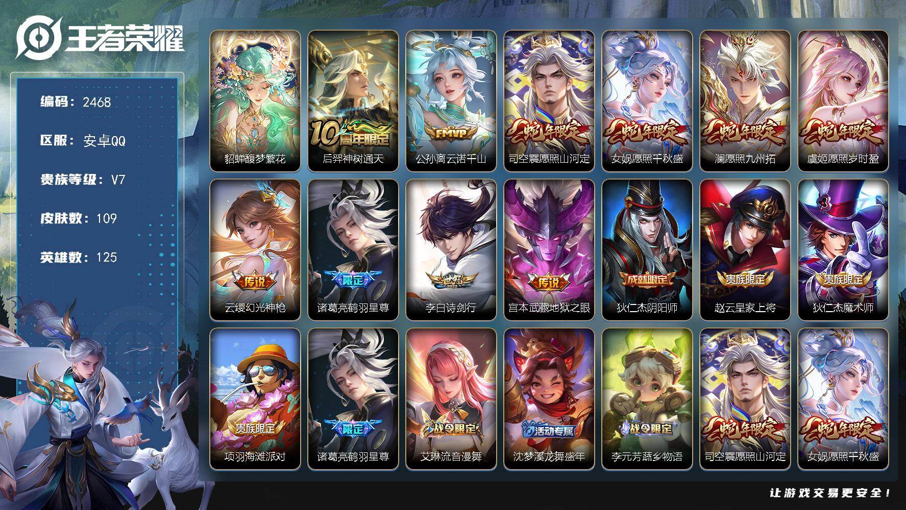 王者荣耀账号安卓QQ125英雄-109皮肤-【2468】【1珍品无双·10质量传说·九州拓·云诺千山·鹤羽星尊】安卓Q-