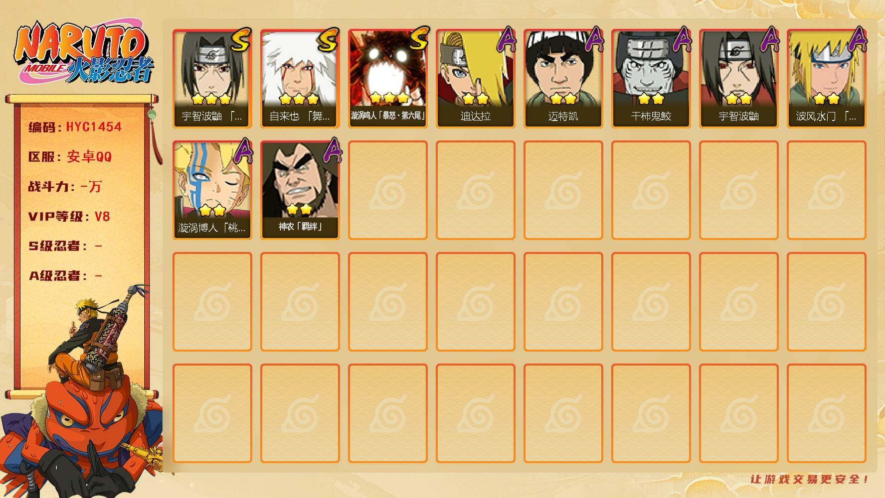 火影忍者账号安卓QQ【HYC1454】V8/3星漩涡鸣人「暴怒·第六尾」/3星自来也「舞之豪杰」/2星迪达拉/2星宇智波鼬/2星干柿鬼鲛/2星漩涡博人「桃式显现」/2星迈特凯/2星神农「羁绊」/3星宇智波鼬「须佐能乎」