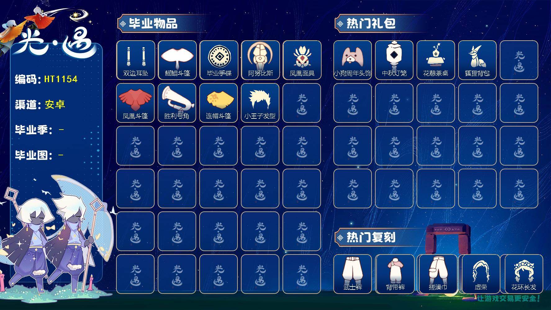 光遇账号安卓官服蜡烛数：433/爱心数：229/晨岛/云野/雨林/霞谷/暮土/禁阁/圣岛季/预言季/梦想季/集结季/双边耳坠/ 手碟/ 鳐鲲斗篷/ 阿努比斯（狗头）/ 凤凰面具/凤凰斗篷/胜利号角/连帽斗篷/ 小王