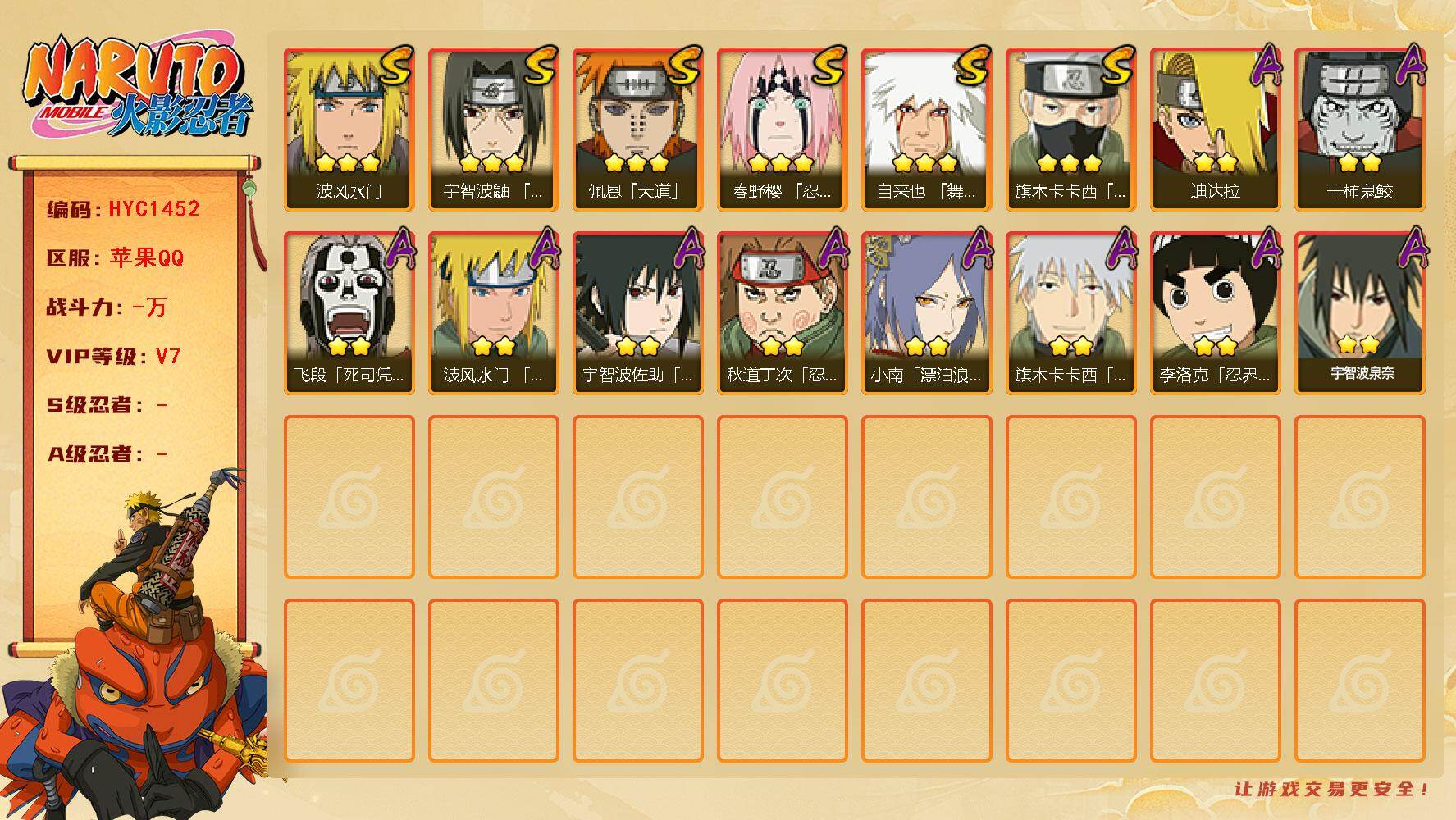 火影忍者账号苹果QQ【HYC1452】V7/3星自来也「舞之豪杰」/2星飞段「死司凭血」/3星旗木卡卡西「须佐能乎」/3星佩恩「天道」/3星春野樱「忍界大战」/3星波风水门/2星宇智波泉奈/2星秋道丁次「忍界大战」/2