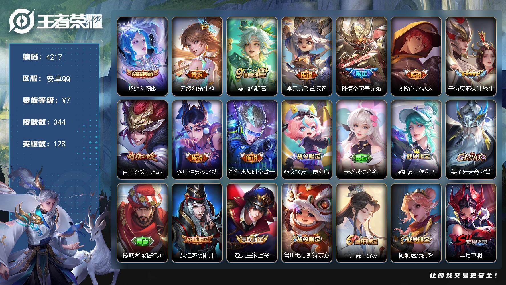 王者荣耀账号安卓QQ128英雄-344皮肤-贵族7/皮肤344/典藏1/传说9/史诗89/英雄128/孙权全皮/钟馗全皮