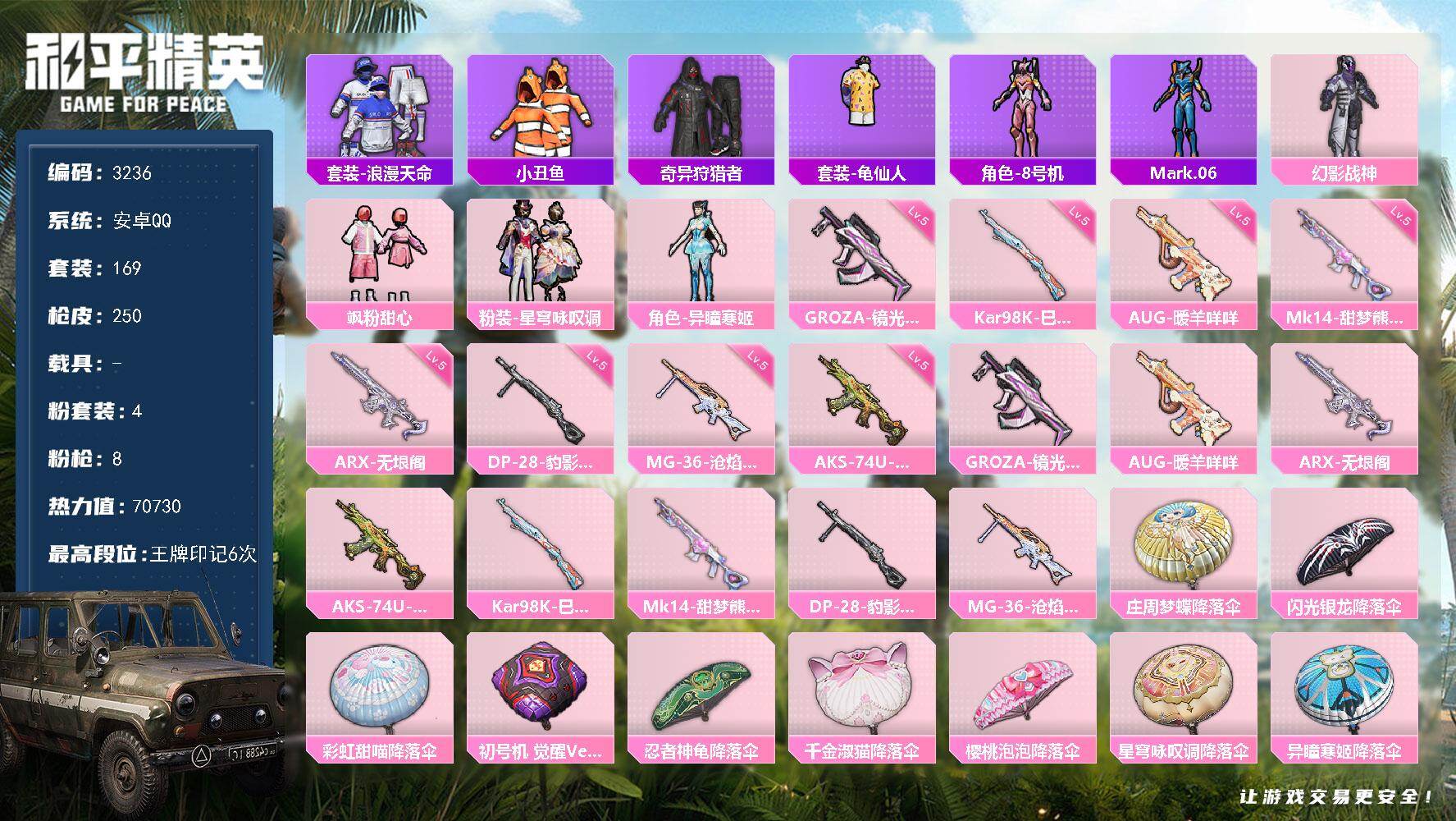 和平精英账号安卓QQ0载具-169套装-250枪皮-169套装/枪械8/装备295/战备148/王牌印记6/热力值707
