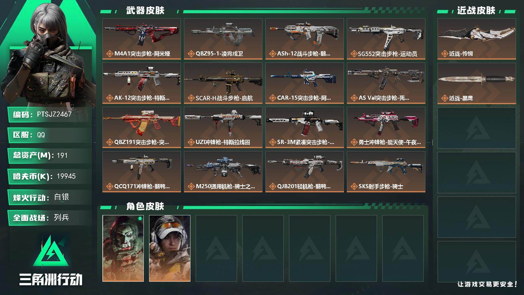 三角洲行动账号QQ【PTSJZ2467】总资产(M)：191M/哈夫币(K)：19945K/哈夫币(K)：19945K