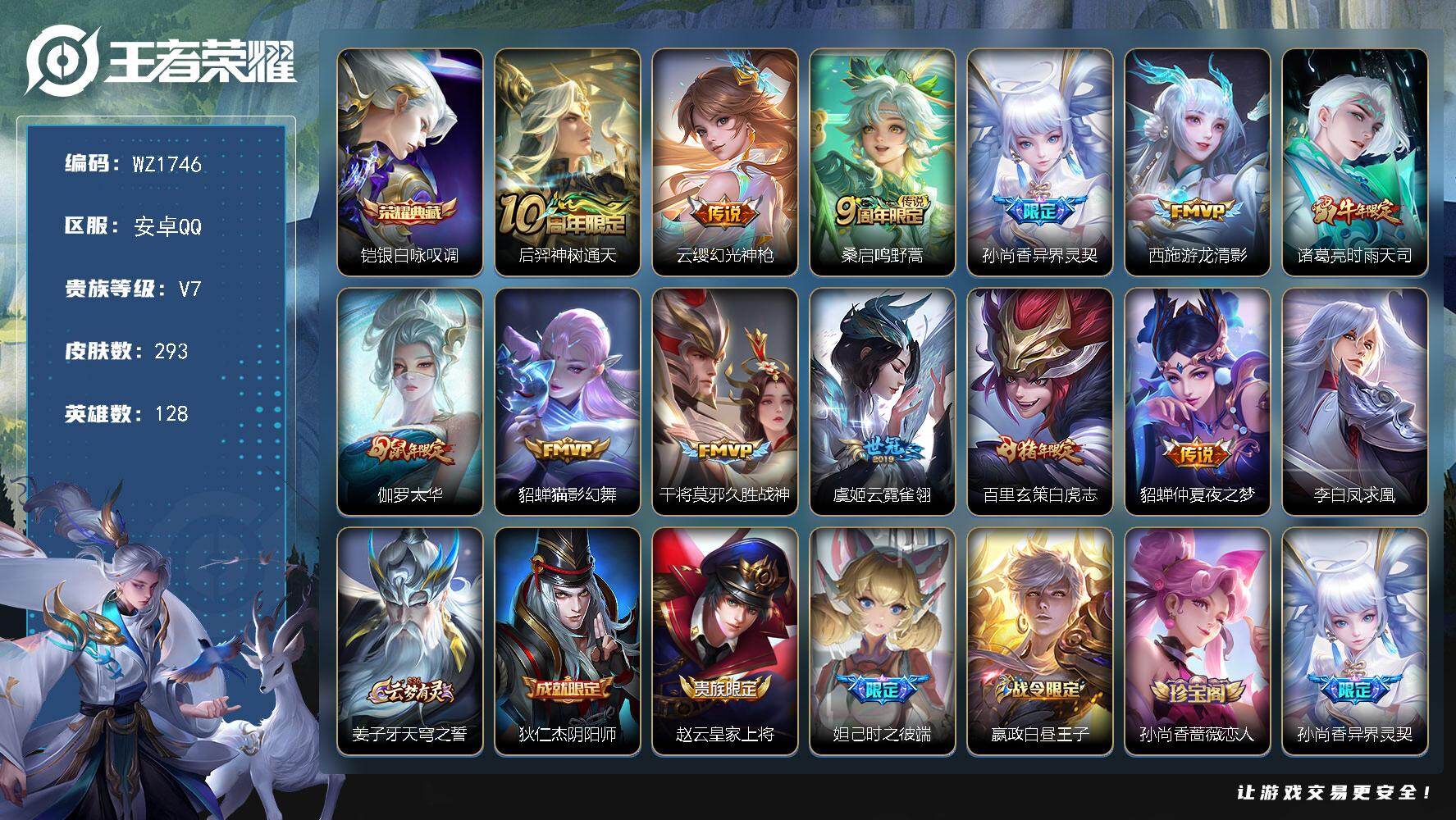 王者荣耀账号安卓QQ128英雄-293皮肤-安卓Q-293皮肤-1典藏皮肤-13传说-78史诗
【英雄全皮】：孙权全皮，