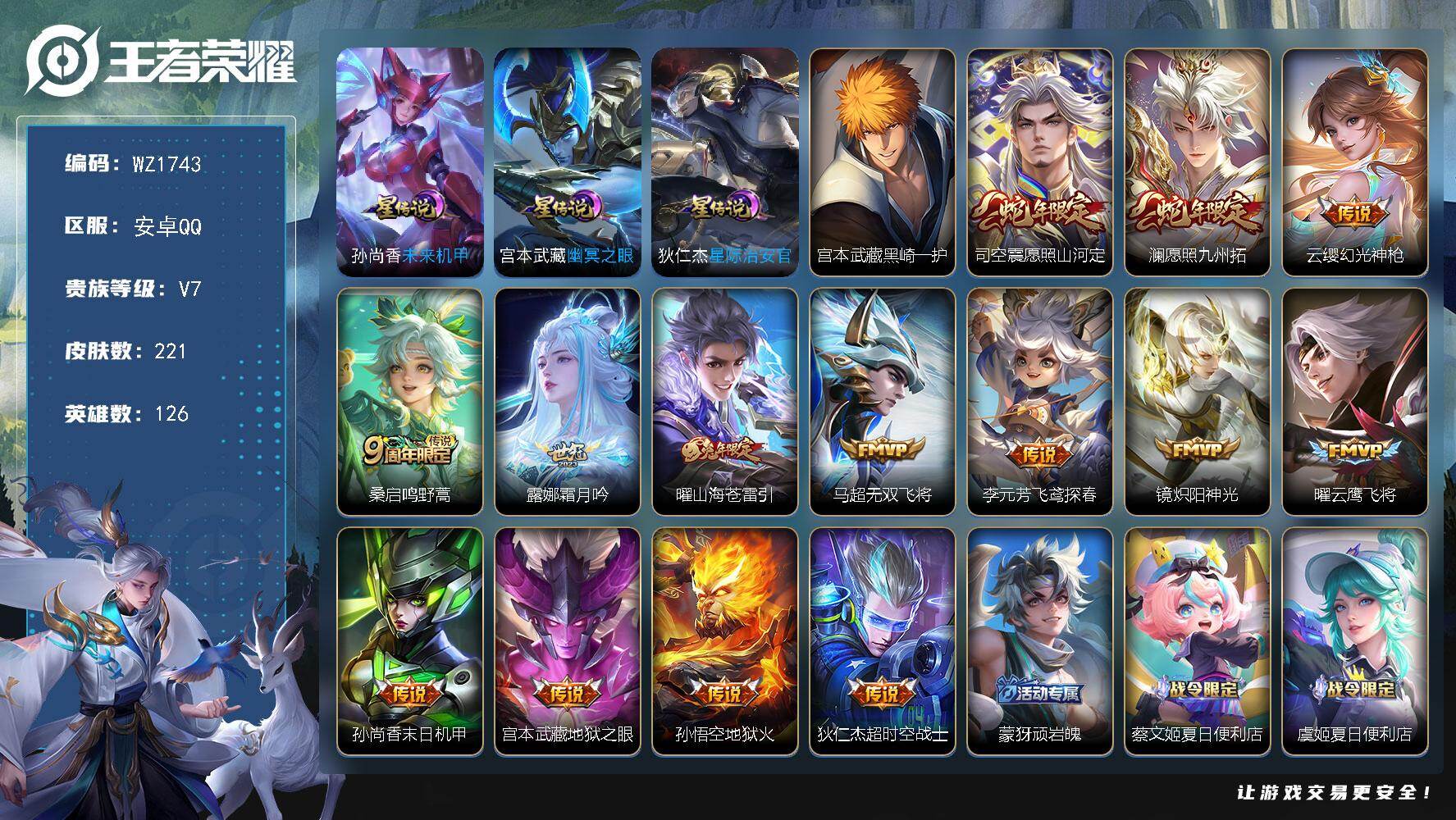 王者荣耀账号安卓QQ126英雄-221皮肤-安卓Q-221皮肤-1珍品传说-14传说-68史诗
【英雄全皮】：苍全皮
【