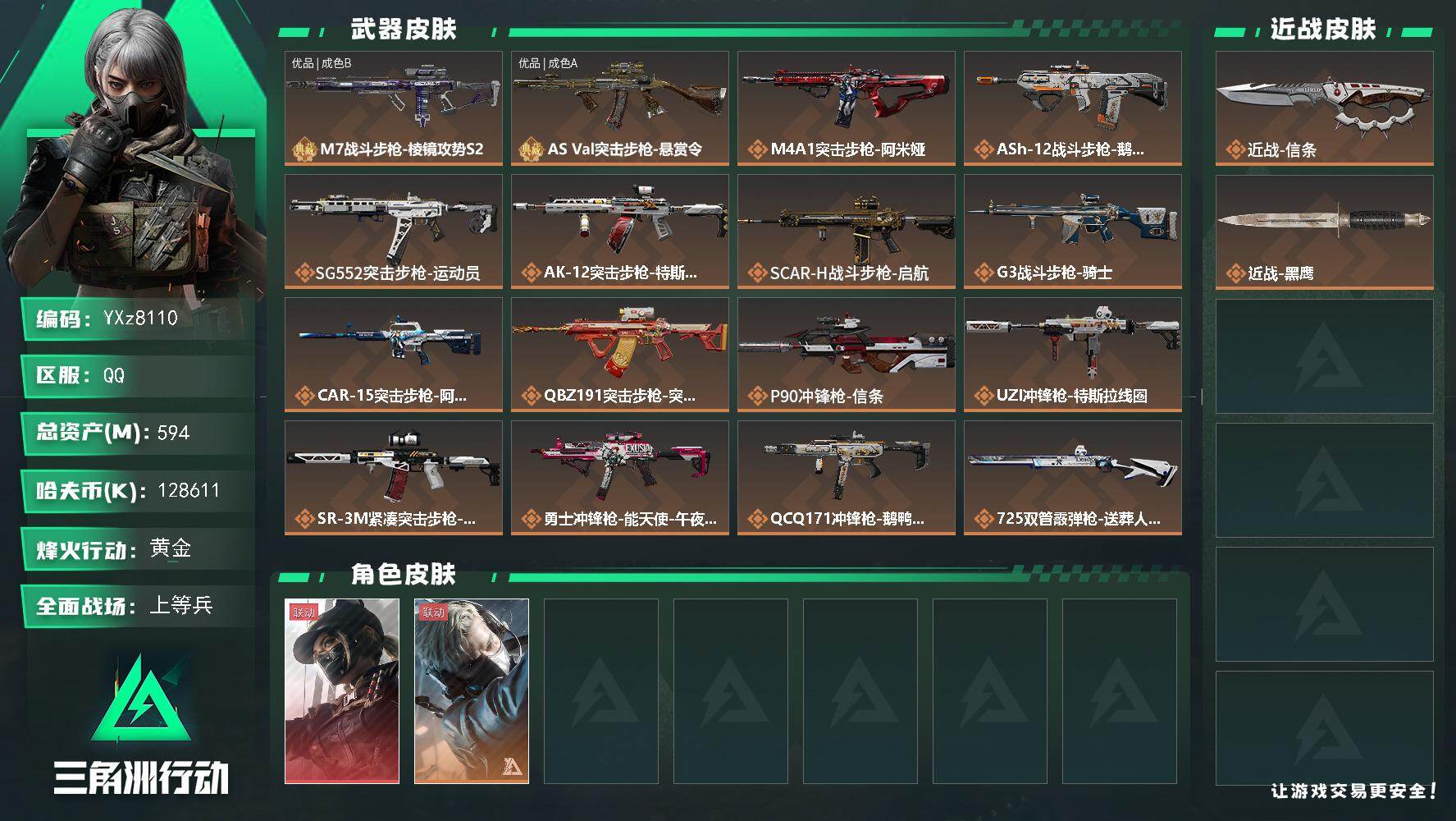 三角洲行动账号QQ【热门皮肤号：单红+单刀+双典藏-黑天际线+信条】【Q区三端互通】【无二次】YXz8110-特勤处：