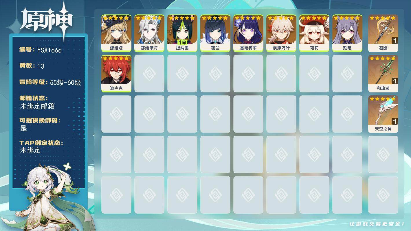 原神账号官服 天空岛【YSX1666】56级/13黄/女主/9个五星角色/3个五星武器/0命那维莱特/0命娜维娅/1命提纳里/0命枫原万叶/0命雷电将军/0命夜兰/0命刻晴/0命可莉/0命迪卢克/精1裁断/精1天空之翼