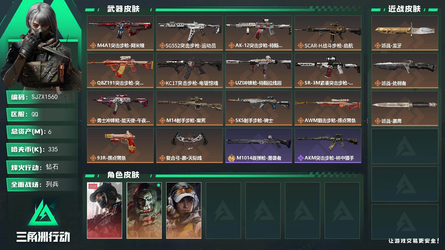 三角洲行动账号QQ【SJZX1560】总资产(M)：6M/哈夫币(K)：335K/哈夫币(K)：335K/传说枪皮数：14/全面战场等级：24_段位：列兵/烽火地带等级：60_段位：钻石/露娜-黑·天际线/红狼-电锯