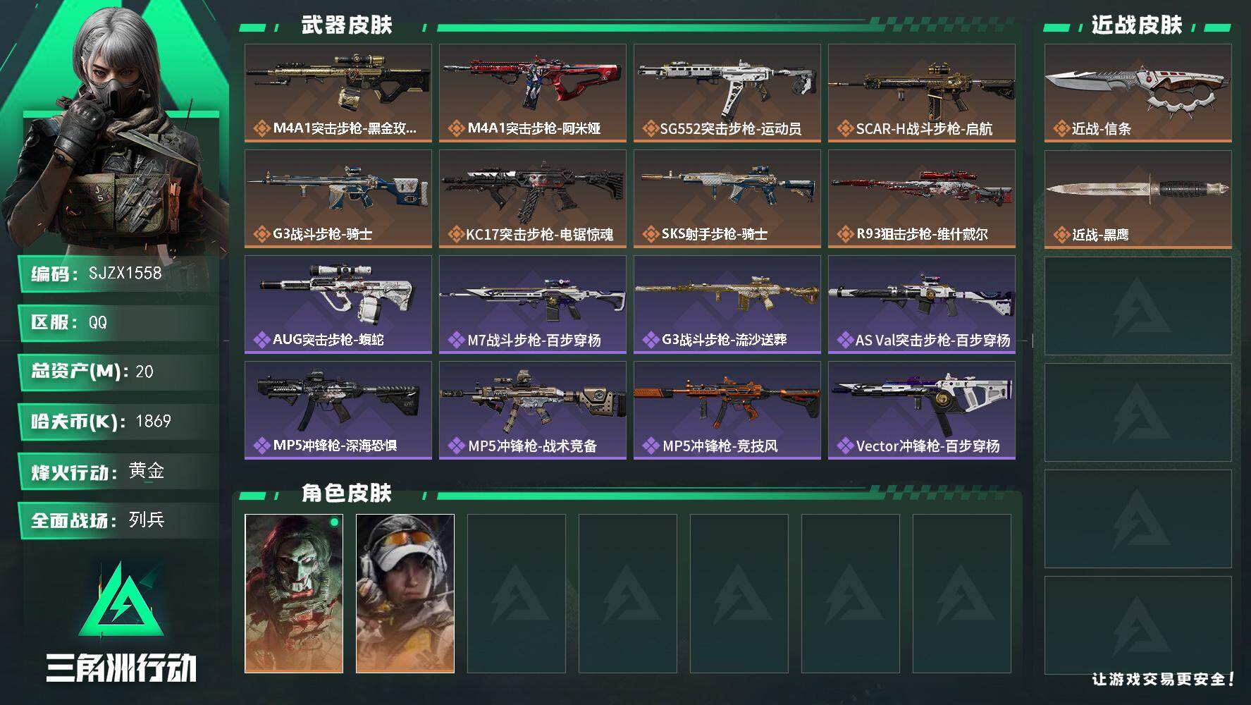 三角洲行动账号QQ【SJZX1558】总资产(M)：20M/哈夫币(K)：1869K/哈夫币(K)：1869K/传说枪皮数：8/全面战场等级：14_段位：列兵/烽火地带等级：60_段位：黄金/红狼-电锯惊魂/露娜-金