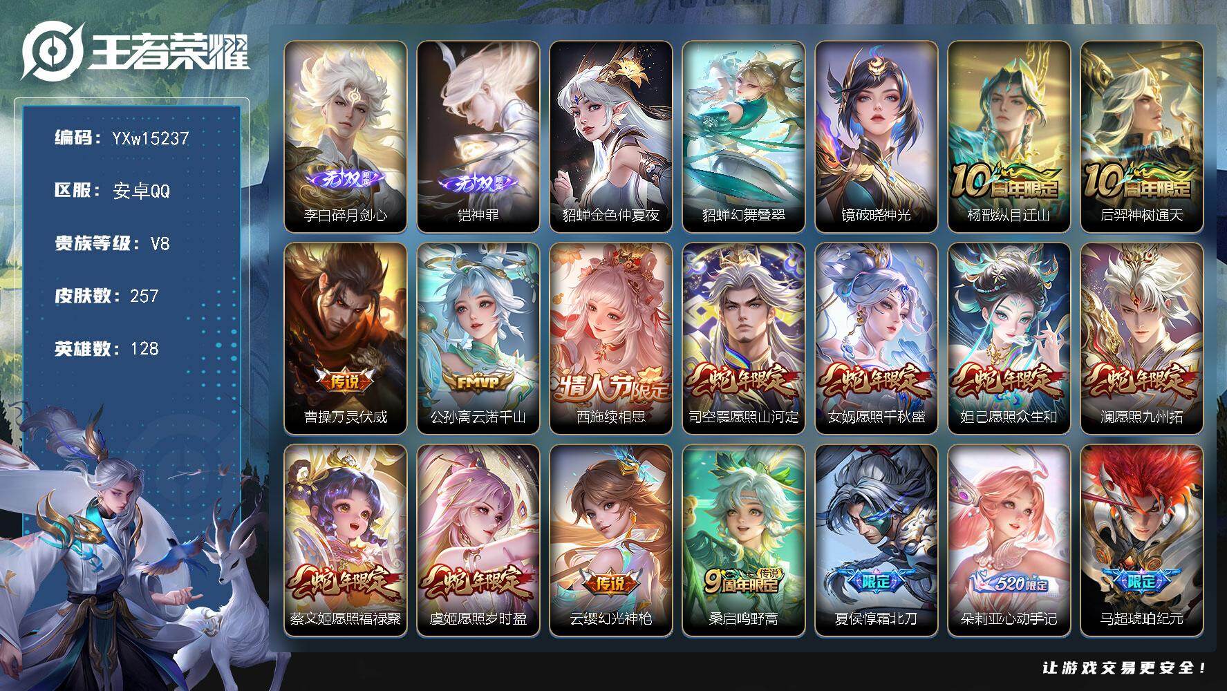 王者荣耀账号安卓QQ128英雄-257皮肤-【店铺主推·碎月剑心·神罪·破晓神光·幻舞叠翠·满蛇年限定·霜北刀·马超琥珀