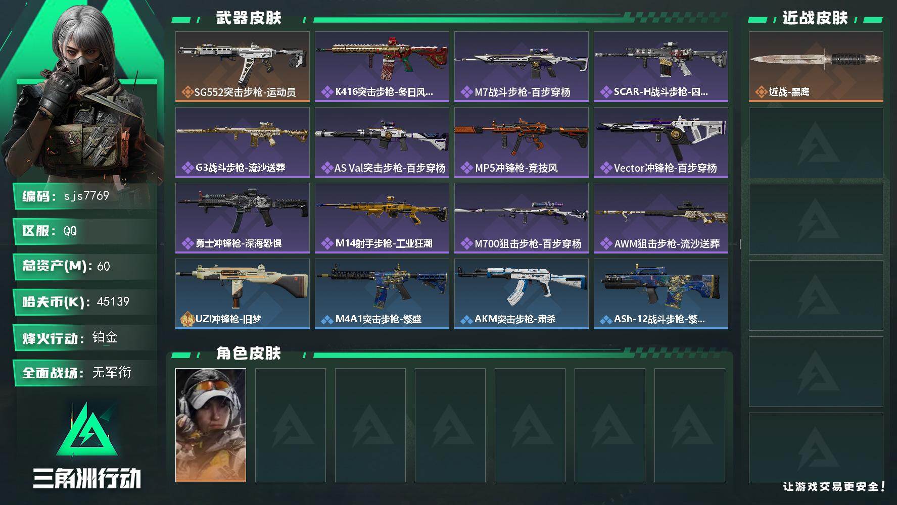 三角洲行动账号QQ【sjs7769】45m纯币多多咖啡豆 烽火地带段位: 铂金 全面战场段位: 无段位 总资产:  哈