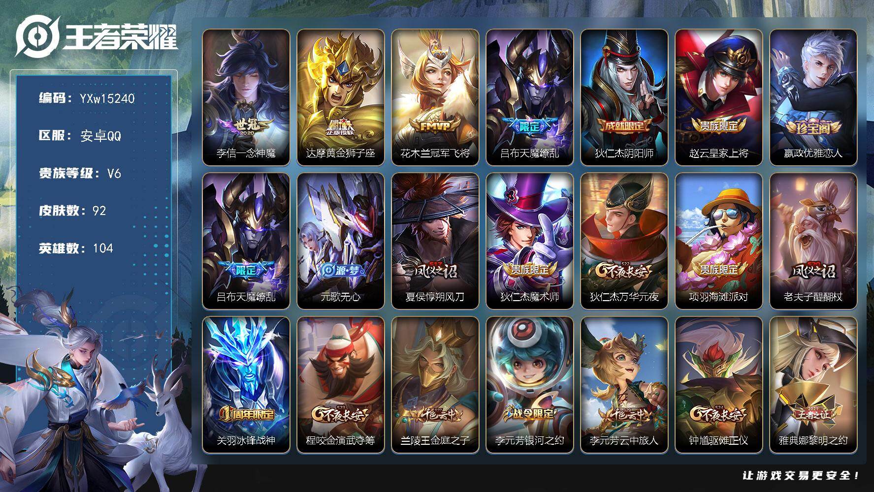 王者荣耀账号安卓QQ104英雄-92皮肤-【店铺推荐·黄金狮子座·一念神魔·冠军飞将·天魔缭乱·冰锋战神·可二次】YXw