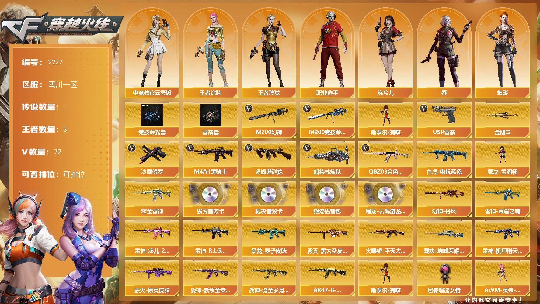 穿越火线账号西部战区四川一区四川一区-73V-3王者武器数-1炫金武器数
【传说角色】：传说星骇
【热门武器】：QBZ03-金色