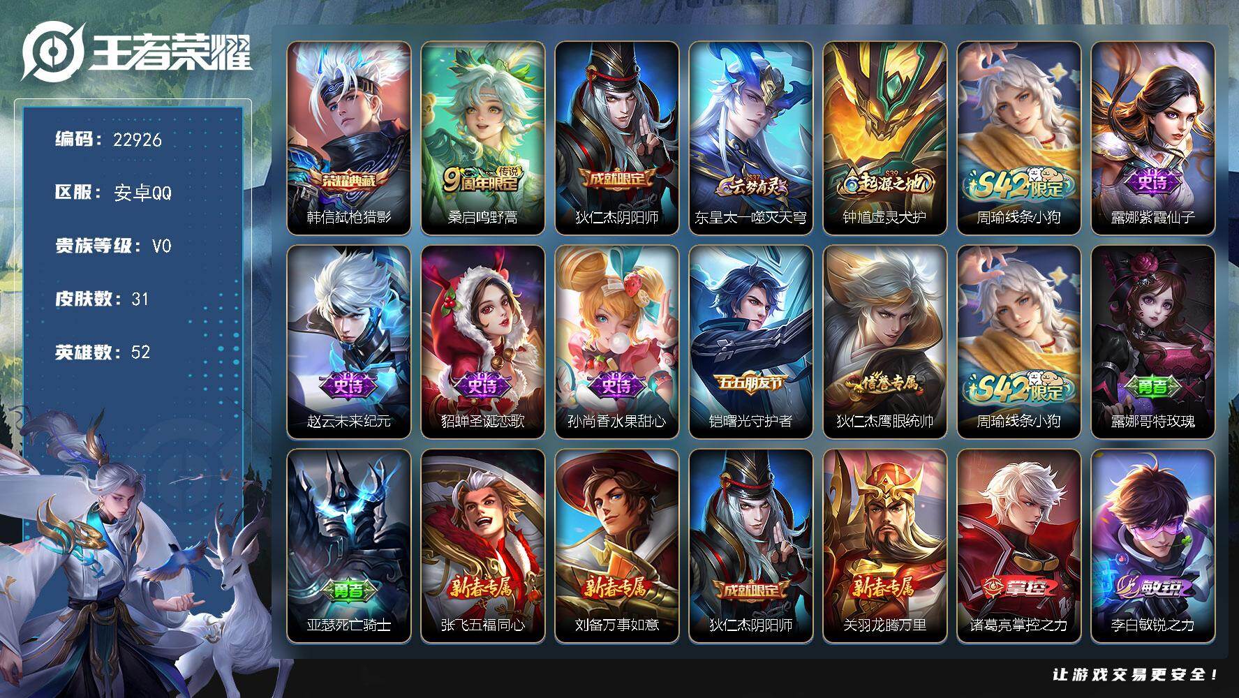 王者荣耀账号安卓QQ可换绑【特价出售典藏号】1按键 1王者印记 3五级铭文 可二次BX4352 安卓Q-V0-31皮肤-1典藏皮肤-1传说-6史诗
【荣耀典藏】：韩信弑枪猎影【传说皮肤】：桑启鸣野蒿【限定皮肤】：狄仁杰
