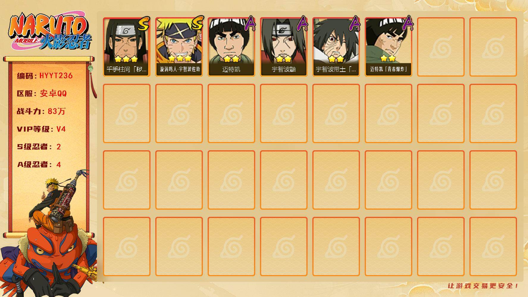 火影忍者账号安卓QQ【HYYT236】V4/战力83W/S忍2/A忍4/2星宇智波鼬/2星迈特凯/2星宇智波带土「暴怒」/2星迈特凯「青春爆炸」/3星千手柱间「秽土转生」/3星漩涡鸣人·宇智波佐助