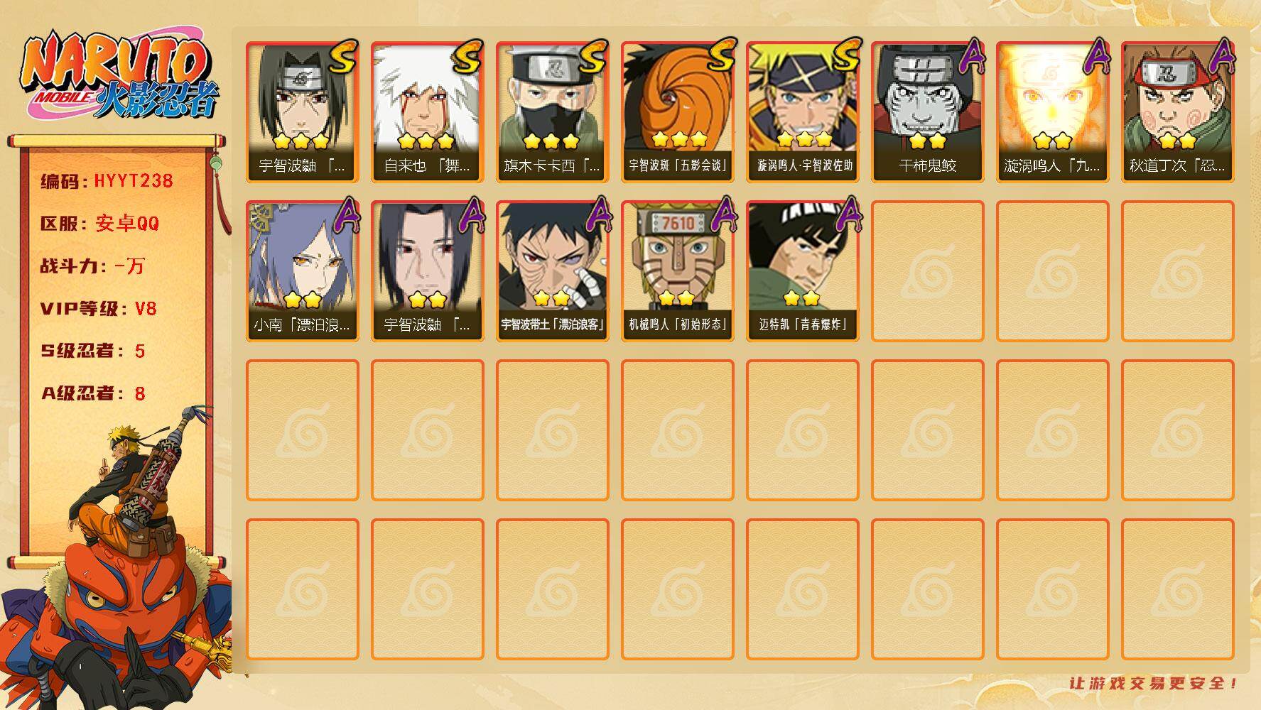 火影忍者账号安卓QQ【HYYT238】V8/S忍5/A忍8/3星自来也「舞之豪杰」/2星宇智波带土「漂泊浪客」/3星旗木卡卡西「须佐能乎」/3星漩涡鸣人·宇智波佐助/2星宇智波鼬「夏日限定」/2星秋道丁次「忍界大战」/
