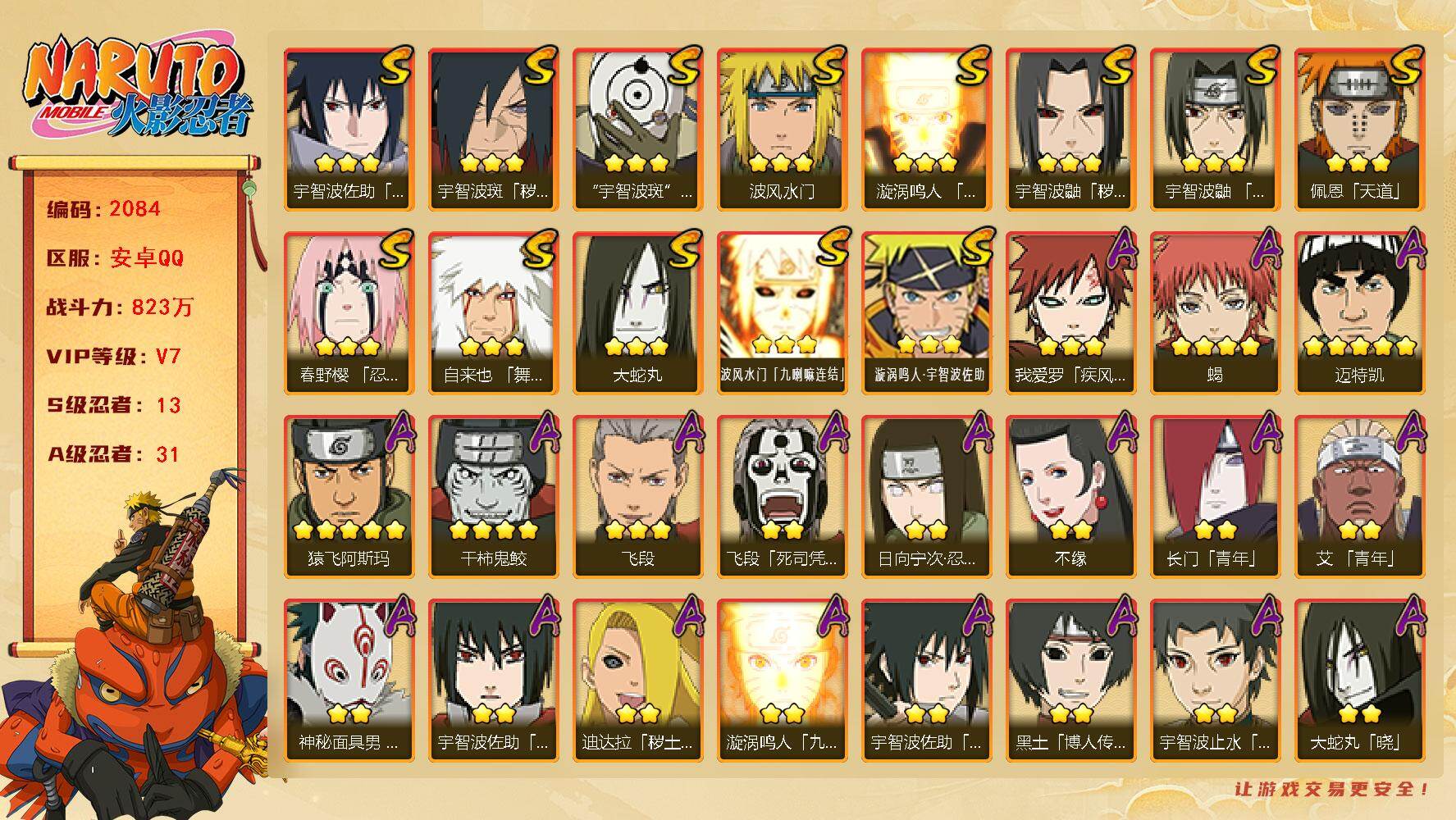 火影忍者账号安卓QQv7 823万战力 13S 31A 传说自来也88片 死门凯57片 zp3470
【S级忍者】：宇智波鼬「秽土转生」(3星)，宇智波斑「秽土转生·解」(3星)，春野樱「忍界大战」(3星)，宇智波鼬「