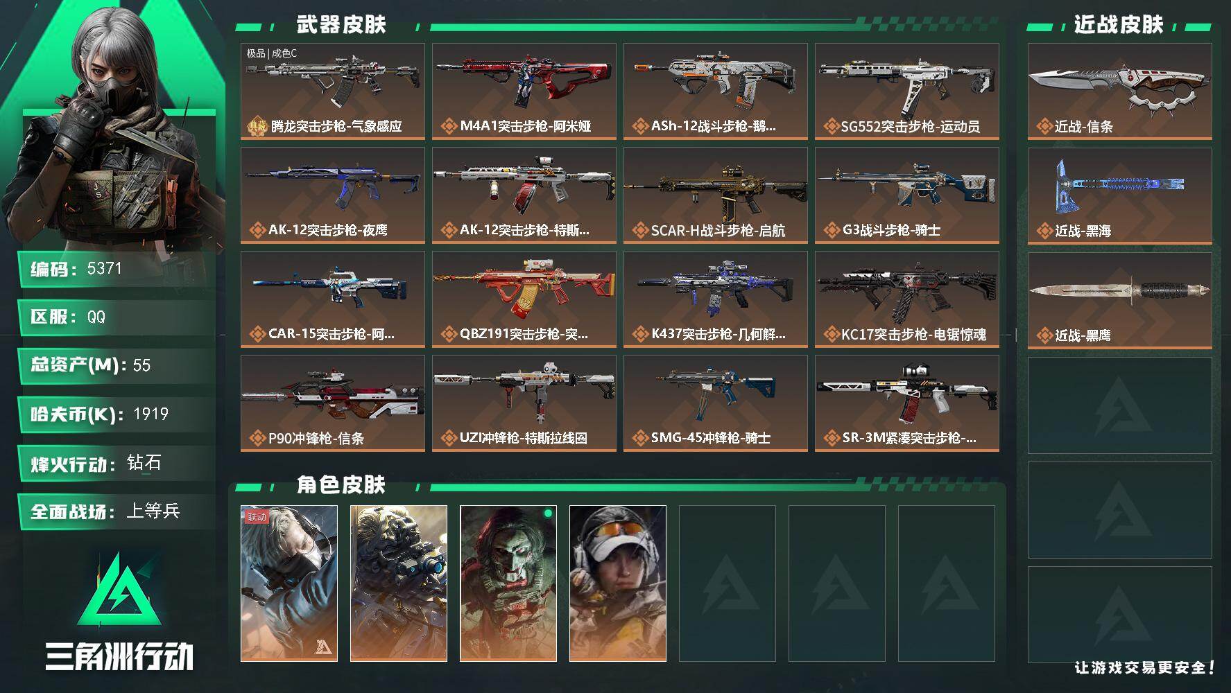三角洲行动账号QQ总资产(M)：55M/哈夫币(K)：1919K/哈夫币(K)：1919K/传说枪皮数：25/全面战场