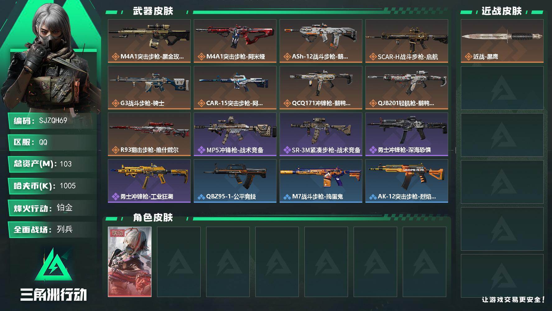 三角洲行动账号QQ【SJZQH69】总资产(M)：103M/哈夫币(K)：1005K/哈夫币(K)：1005K/全面战场等级：7_段位：列兵/烽火地带等级：53_段位：铂金/骇爪-维什戴尔/近战-黑鹰/M4A1突击步