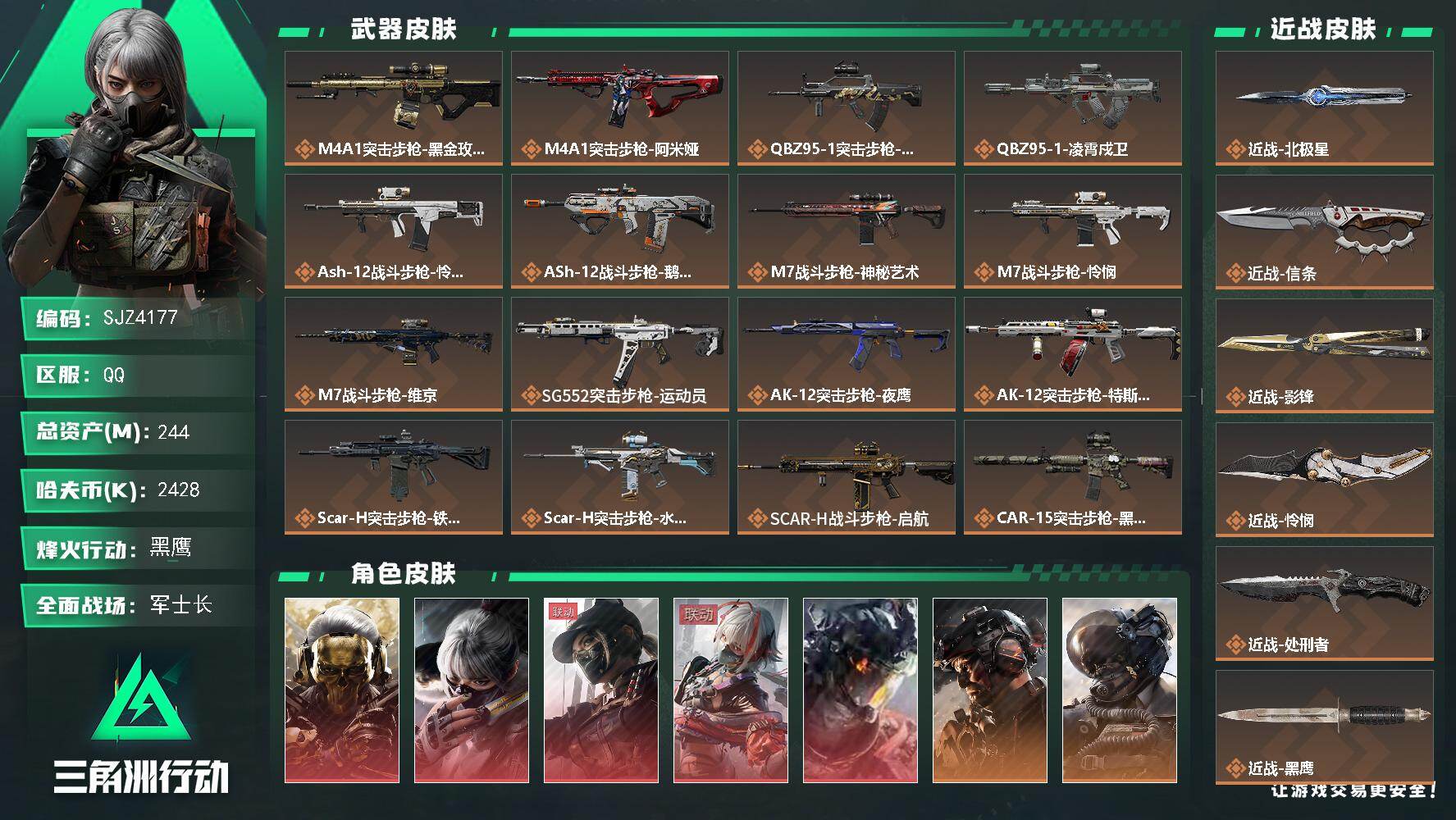 三角洲行动账号QQ【SJZ4177】总资产(M)：244M/哈夫币(K)：2428K/哈夫币(K)：2428K/传说枪皮数：32/全面战场等级：50_段位：军士长/烽火地带等级：60_段位：黑鹰/红狼-蚀金玫瑰/骇爪