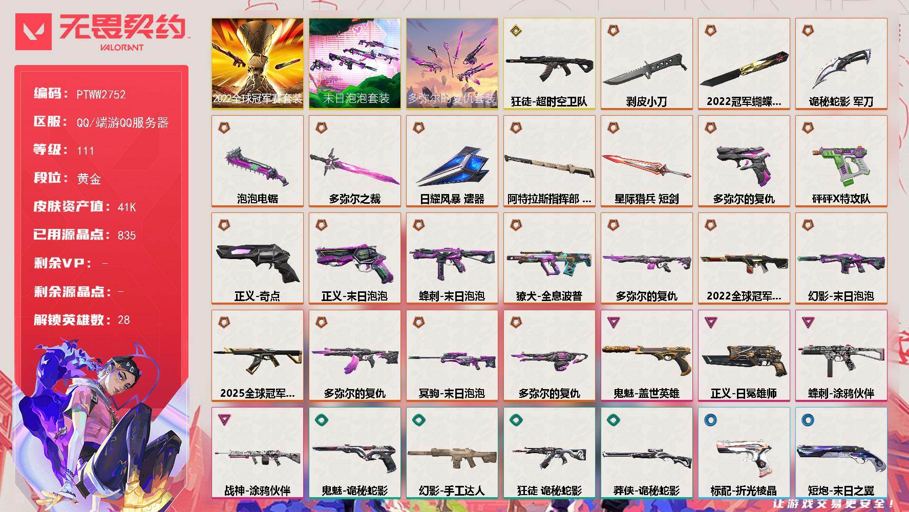 无畏契约账号QQ【PTWW2752】终极*22/传奇*1/卓越*4/皮肤*86/等级*111/段位:黄金/2022全