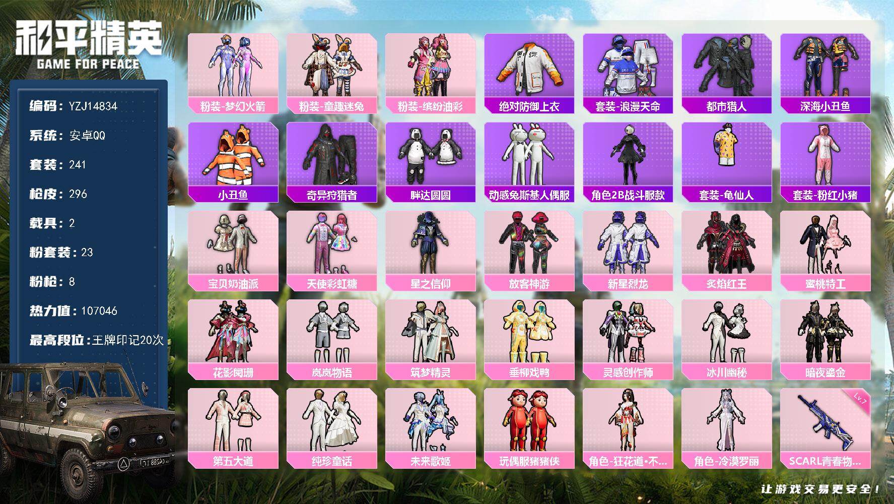 和平精英账号安卓QQYZJ14834-可二次-安卓Q-4稀有2载具23粉装8特效枪30热门【精品身法公主衣柜号 多款优质