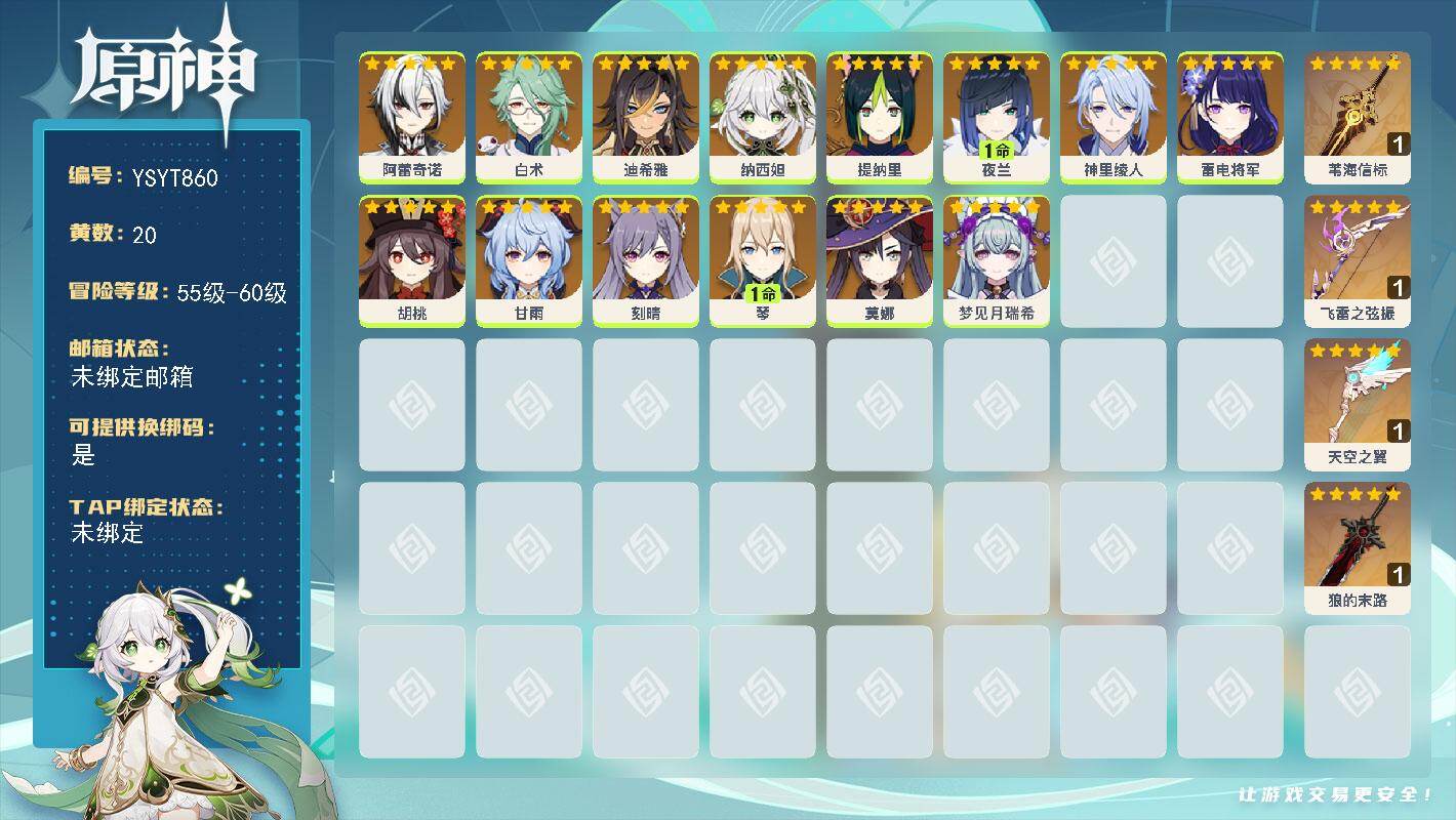 原神账号官服 天空岛【YSYT860】57级/20黄/女主/14个五星角色/4个五星武器/0命纳西妲/0命雷电将军/0命神里绫人/0命甘雨/1命夜兰/0命胡桃/0命白术/0命莫娜/0命阿蕾奇诺/0命迪希雅/1命琴/0命