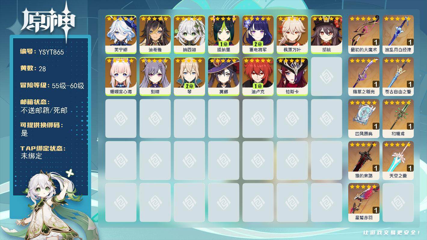 原神账号官服 天空岛【YSYT865】57级/28黄/女主/13个五星角色/9个五星武器/0命恰斯卡/0命芙宁娜/2命雷电将军/0命枫原万叶/0命纳西妲/0命珊瑚宫心海/1命提纳里/0命胡桃/2命琴/0命莫娜/1命迪卢