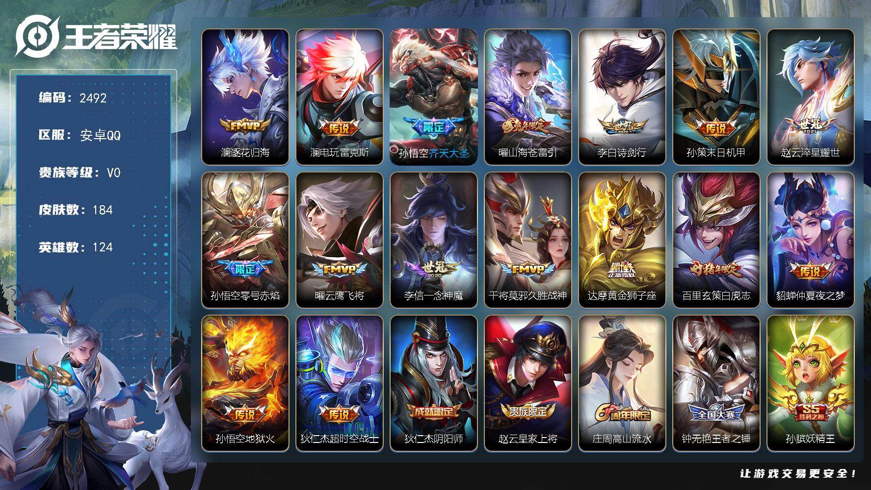 王者荣耀账号安卓QQ124英雄-184皮肤-【2492】安卓Q-V0-荣耀黄金II段位-124英雄-184皮肤-16传说