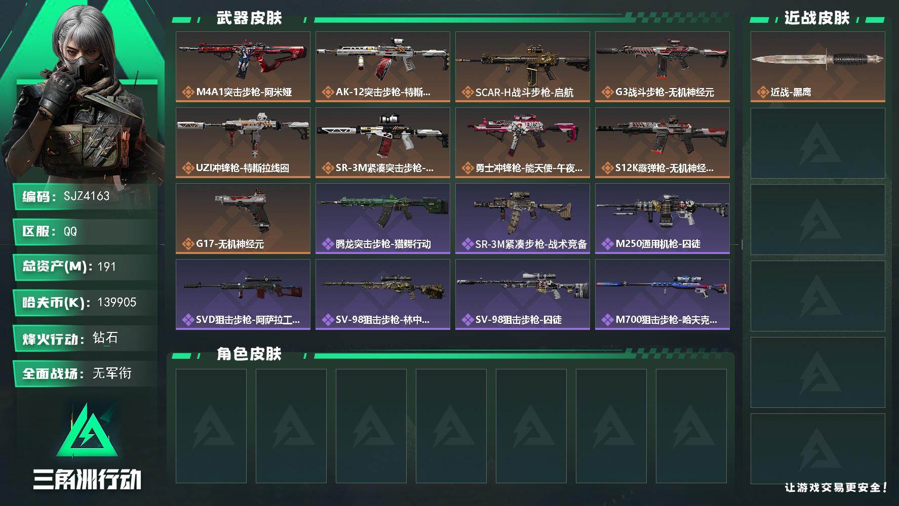 三角洲行动账号QQ【SJZ4163】总资产(M)：191M/哈夫币(K)：139905K/哈夫币(K)：139905K/传说枪皮数：9/全面战场等级：1_段位：无段位/烽火地带等级：60_段位：钻石/近战-黑鹰/M4