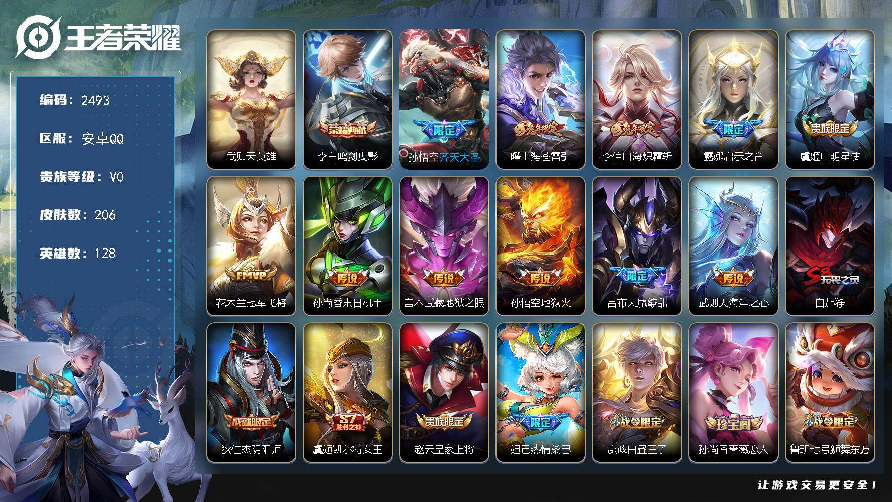 王者荣耀账号安卓QQ【2493】安卓Q-V0-永恒钻石IV段位-128英雄-206皮肤-1典藏皮肤-1典藏英雄-11传说
