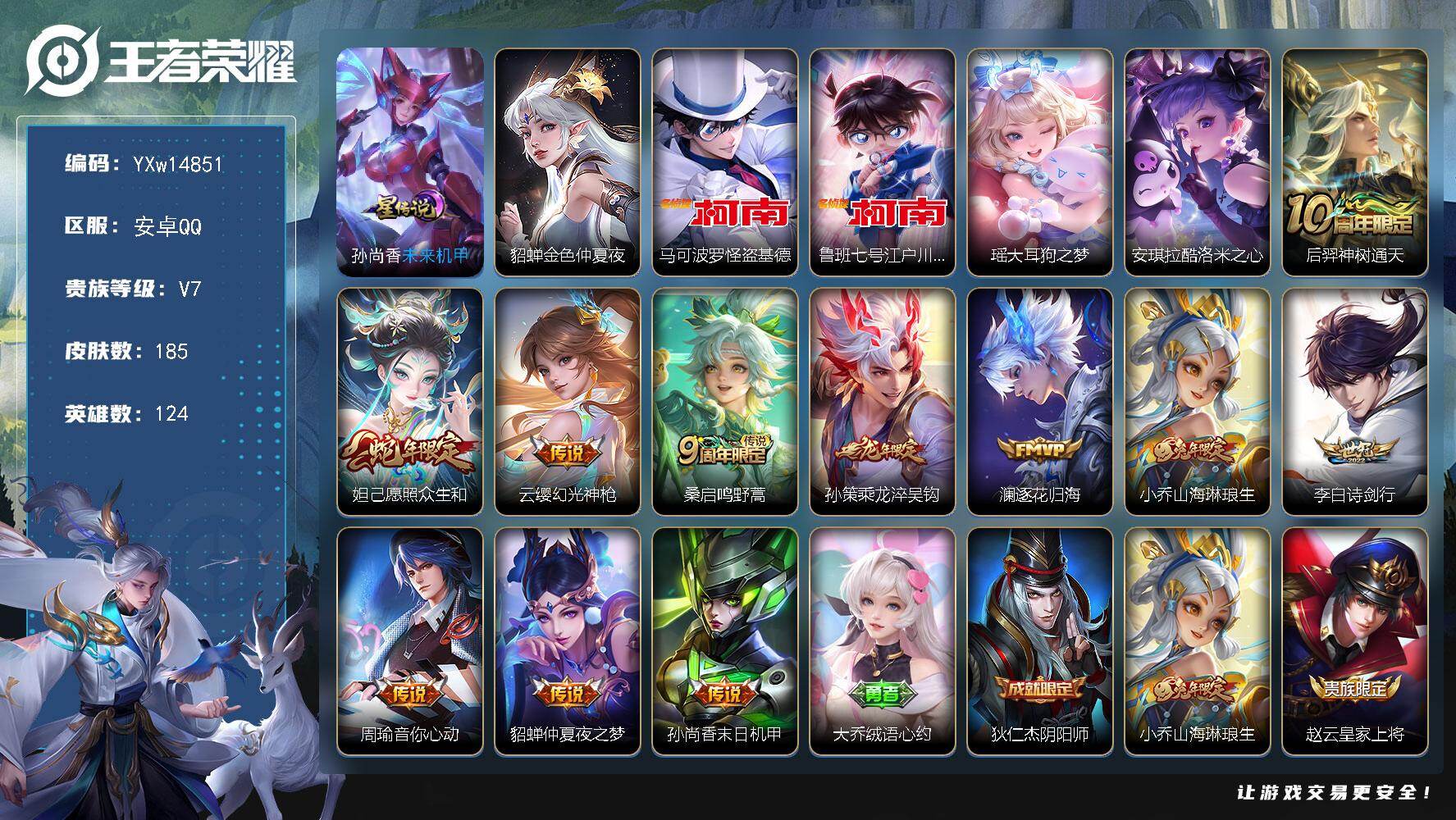 王者荣耀账号安卓QQ124英雄-185皮肤-【精品4珍品·怪盗基德·江户川柯南·大耳狗之梦·酷洛米之心·愿照众生和·乘龙