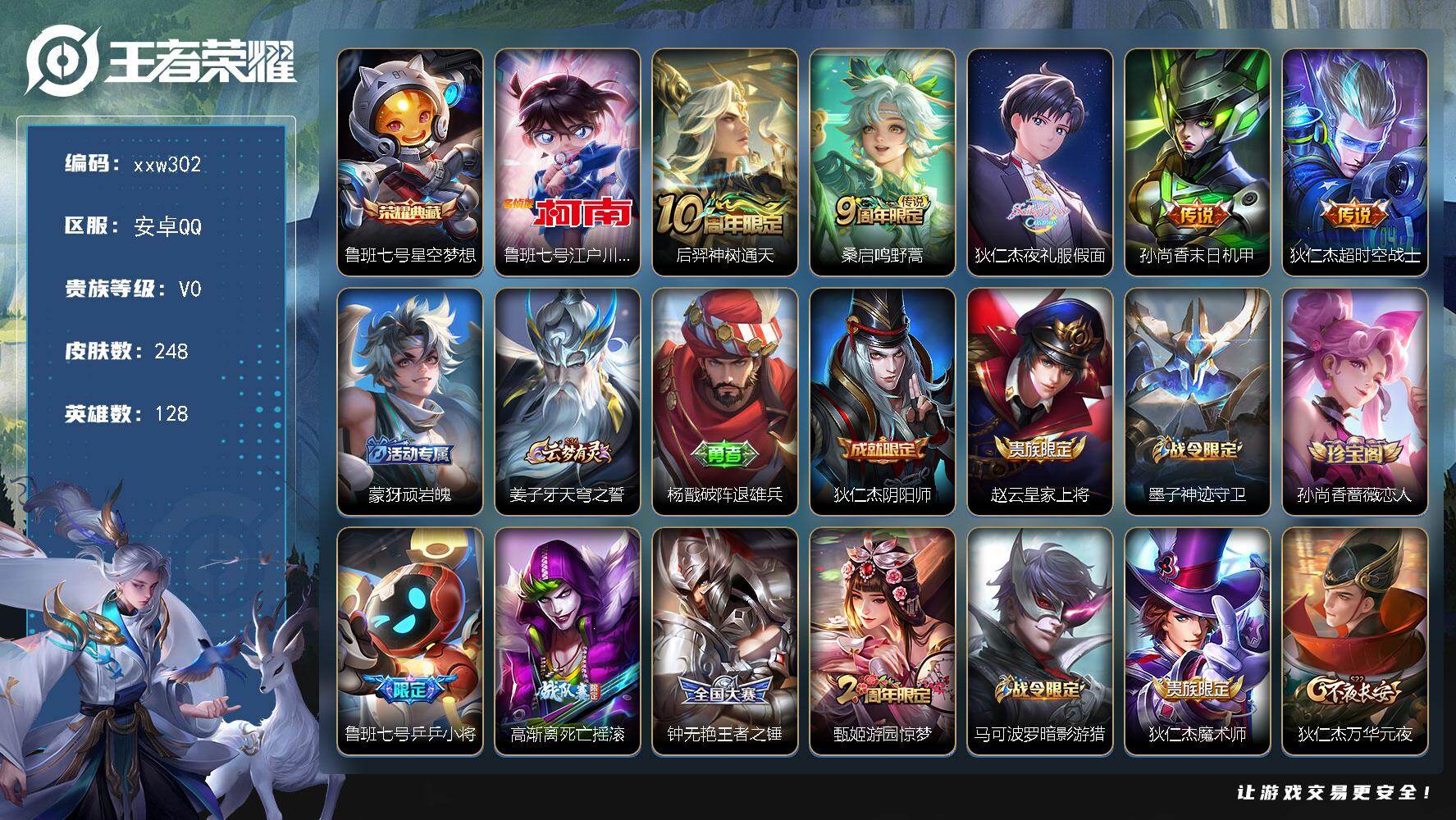 王者荣耀账号安卓QQ安卓Q-V0-最强王者段位-128英雄-248皮肤-1典藏皮肤-1珍品传说-5传说-58史诗
【英雄