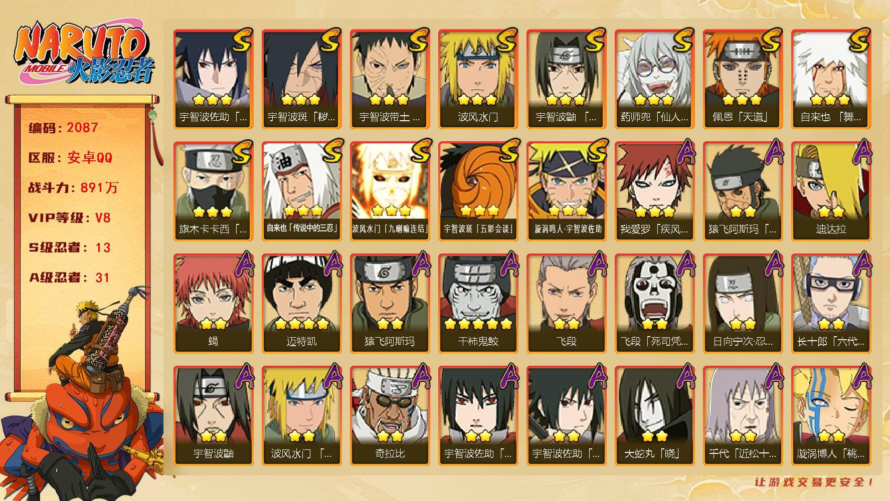 火影忍者账号安卓QQv8 891万战力 13S 31A 舍人92片 十尾80片 zp3472
【S级忍者】：宇智波斑「秽土转生·解」(3星)，宇智波带土「忍界大战」(3星)，宇智波鼬「须佐能乎」(3星)，旗木卡卡西「须