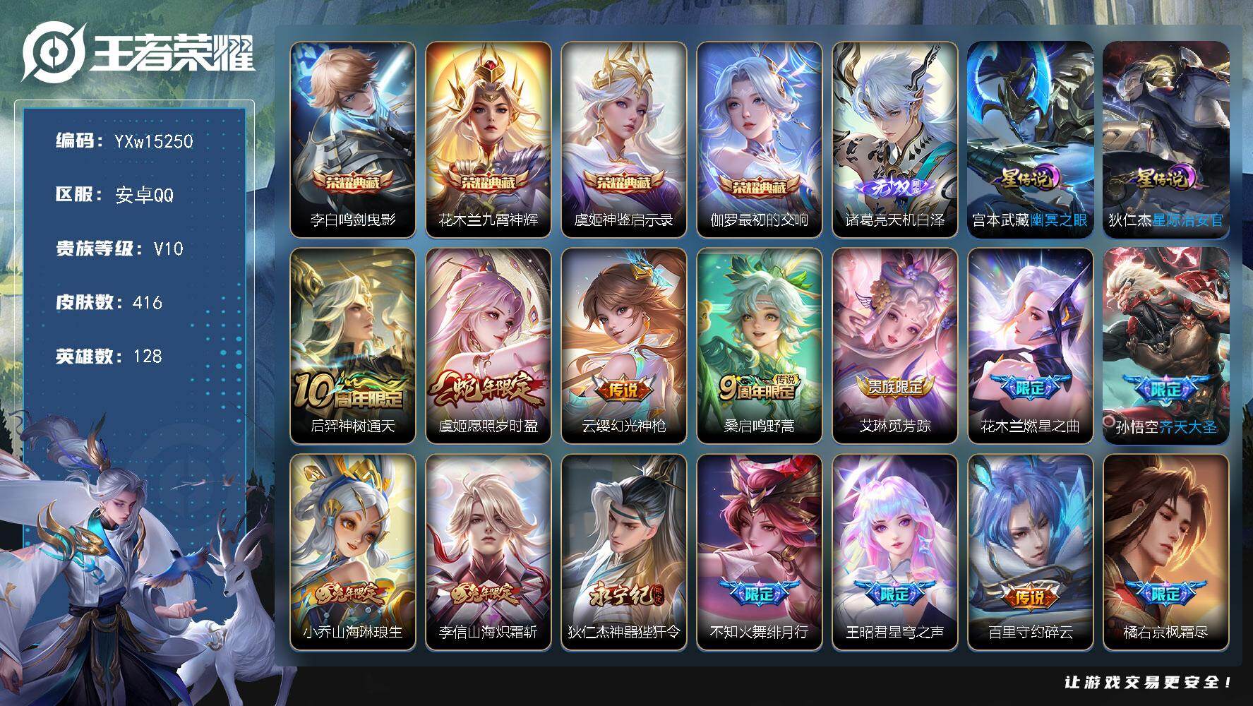 王者荣耀账号安卓QQ128英雄-416皮肤-【精氪贵族v10·路在脚下天幕·挚爱童话天幕·4典藏·1无双·49传说·2星