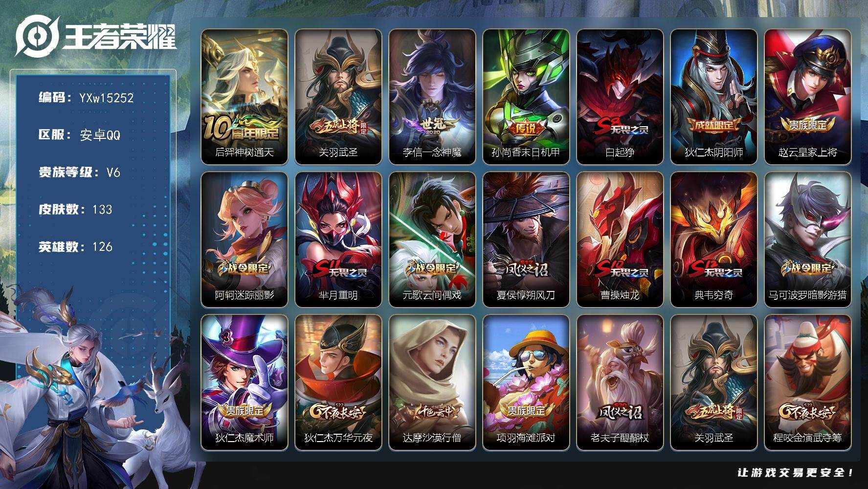 王者荣耀账号安卓QQ126英雄-133皮肤-【精品小号·神树通天·武圣·暗影游猎·可二次】YXw15252-安卓Q-12