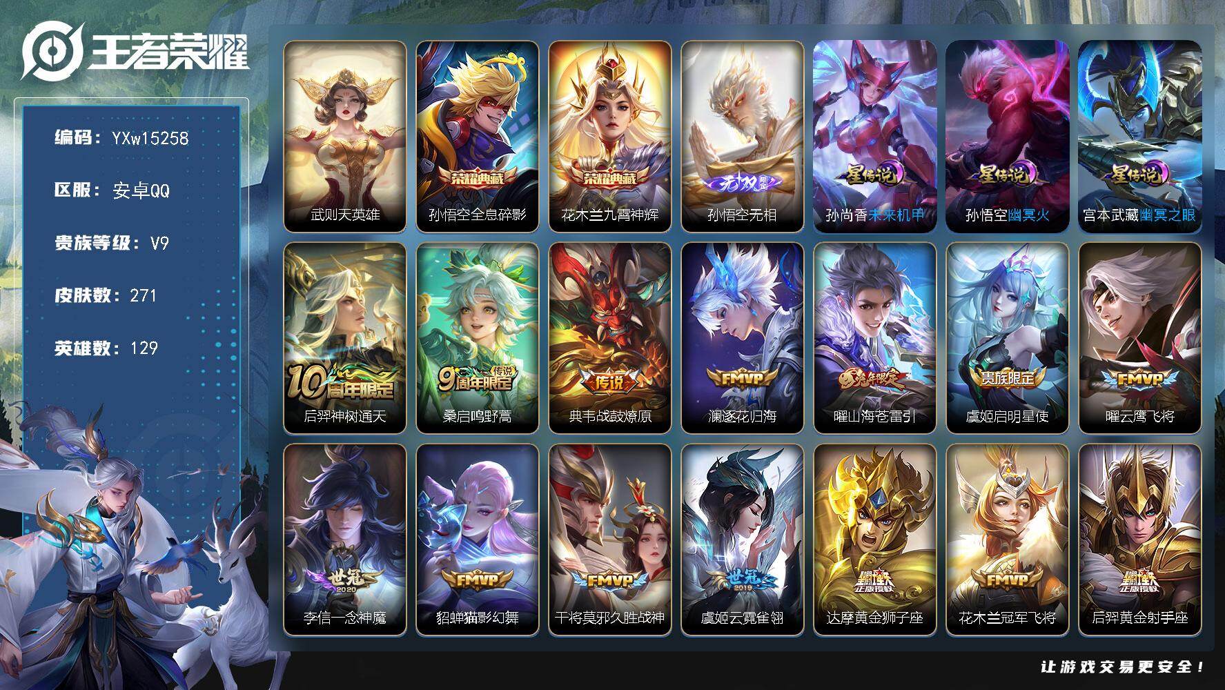 王者荣耀账号安卓QQ129英雄-271皮肤-【精品推荐·无相·全息碎影·九霄神辉·山海苍雷引·天魔缭乱·逐花归海·启明星